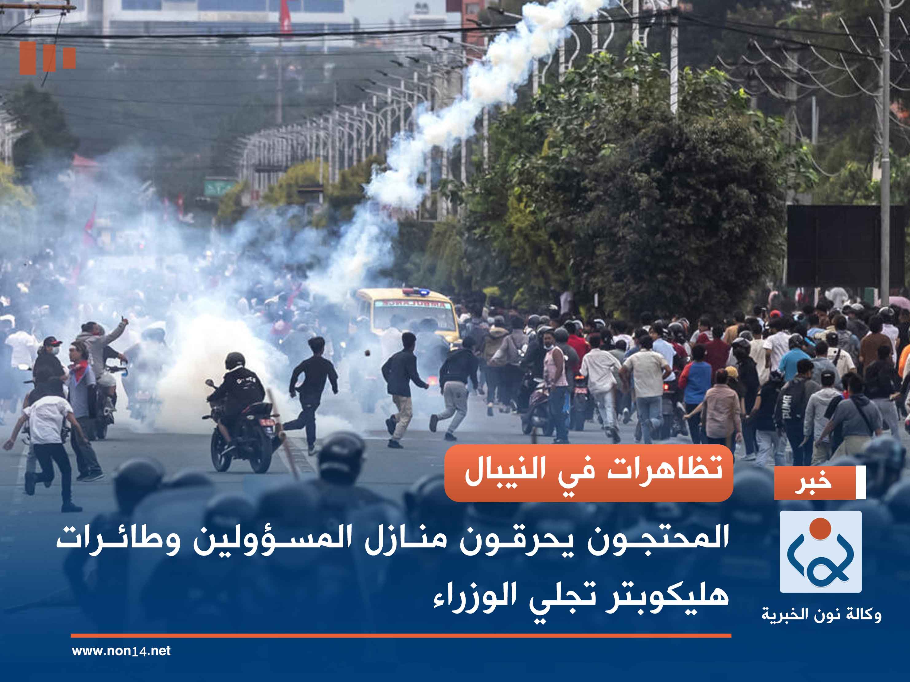 تظاهرات في النيبال.. المحتجون يحرقون منازل المسؤولين وطائرات هليكوبتر تجلي الوزراء