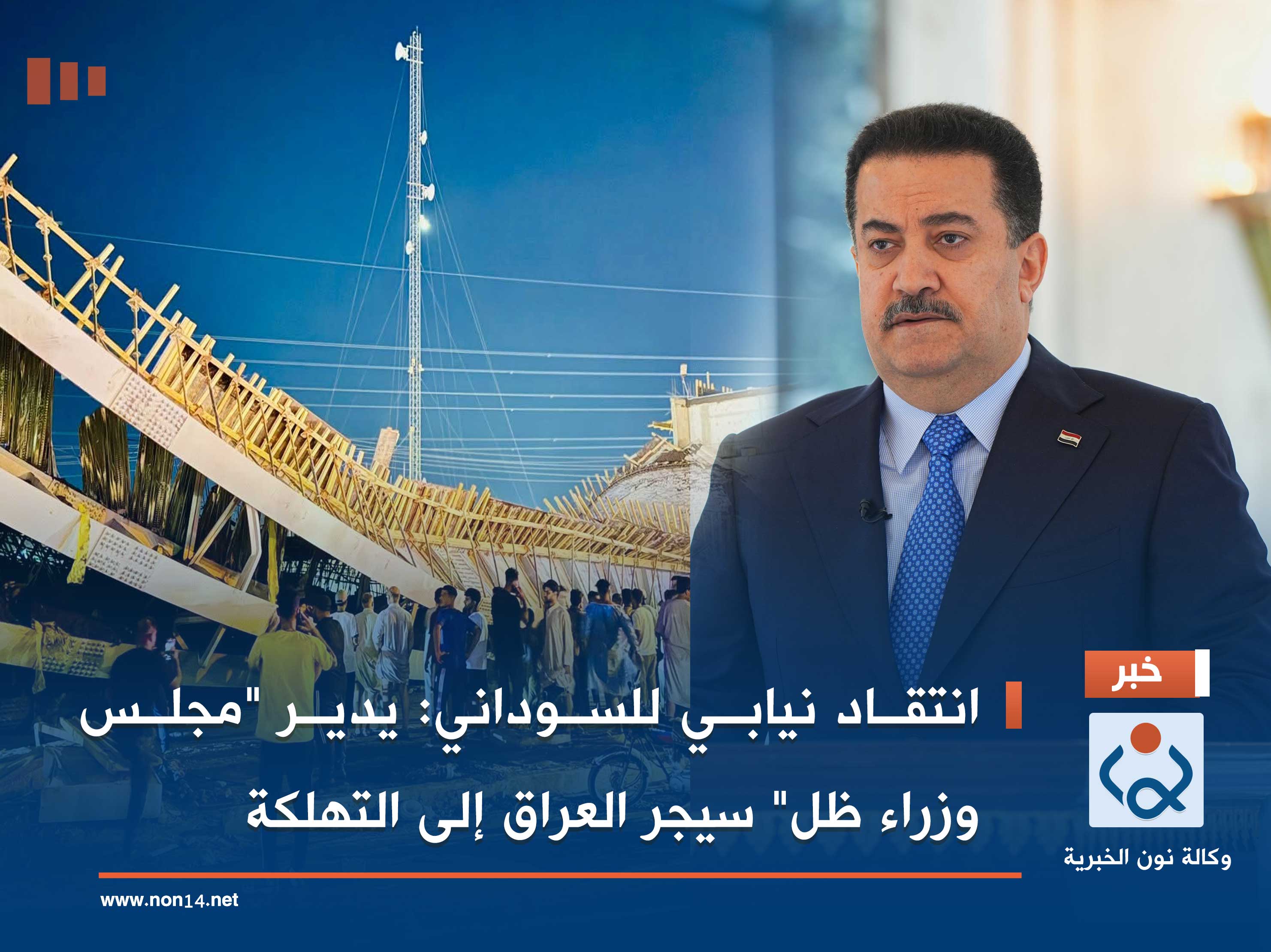 انتقاد نيابي للسوداني: يدير "مجلس وزراء ظل" سيجر العراق إلى التهلكة