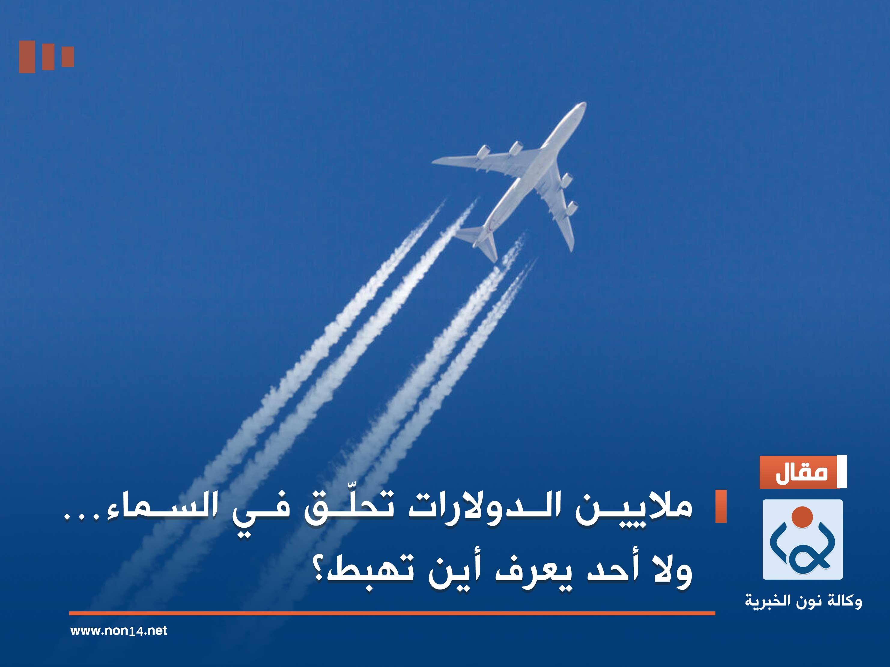 ملايين الدولارات تحلّق في السماء… ولا أحد يعرف أين تهبط؟