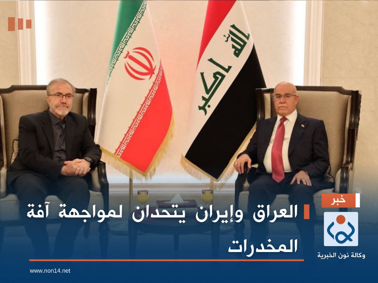 العراق وإيران يتحدان لمواجهة آفة المخدرات