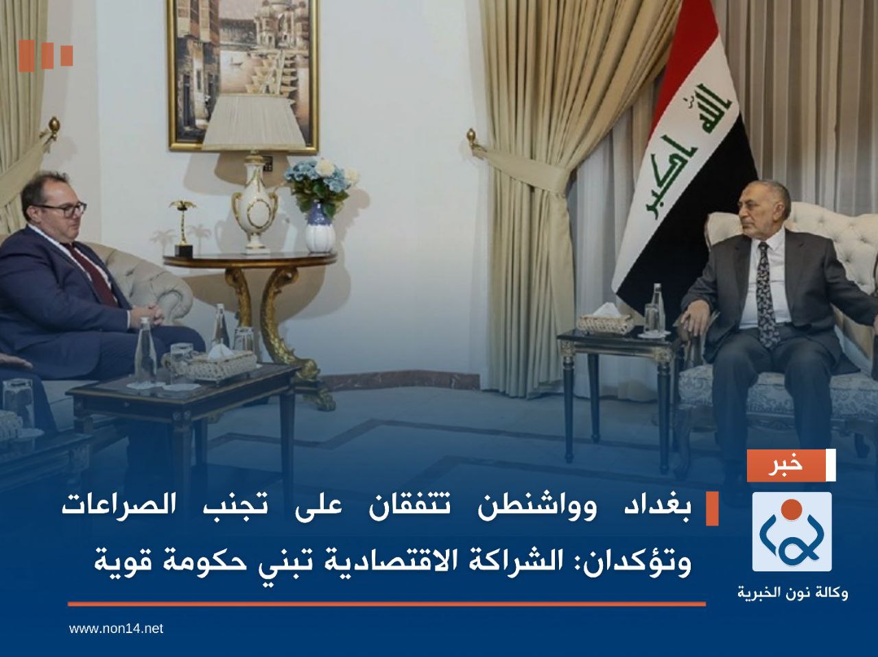 بغداد وواشنطن تتفقان على تجنب الصراعات وتؤكدان: الشراكة الاقتصادية تبني حكومة قوية