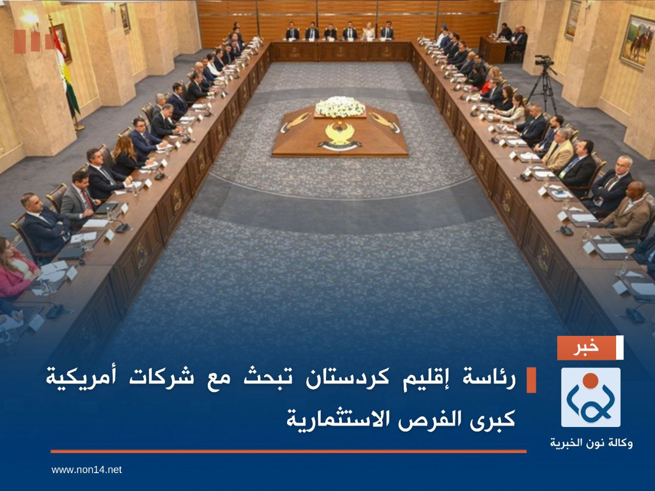 رئاسة إقليم كردستان تبحث مع شركات أمريكية كبرى الفرص الاستثمارية