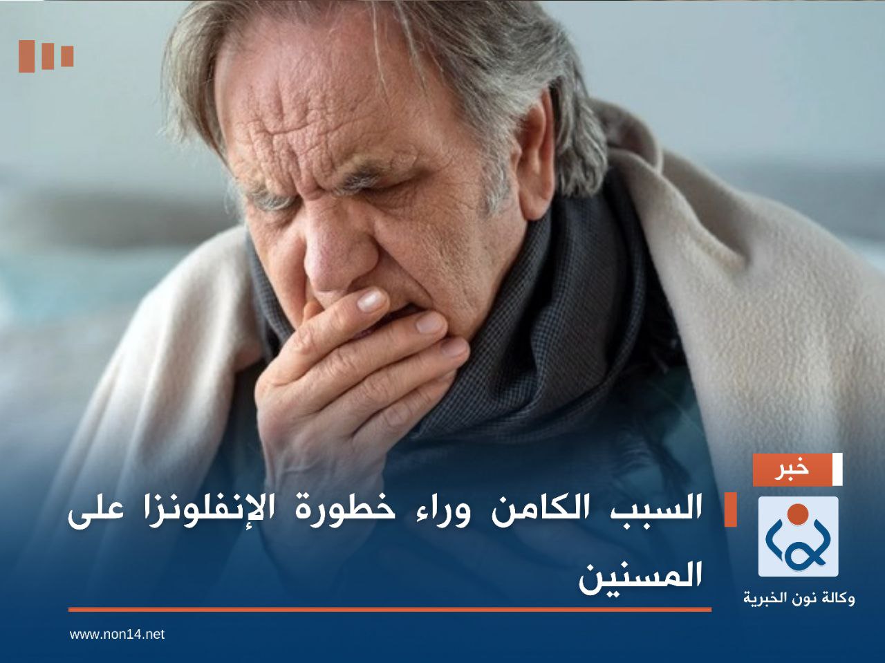 السبب الكامن وراء خطورة الإنفلونزا على المسنين