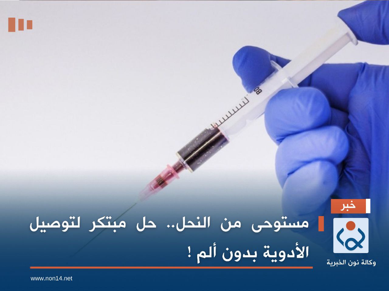 مستوحى من النحل.. حل مبتكر لتوصيل الأدوية بدون ألم !