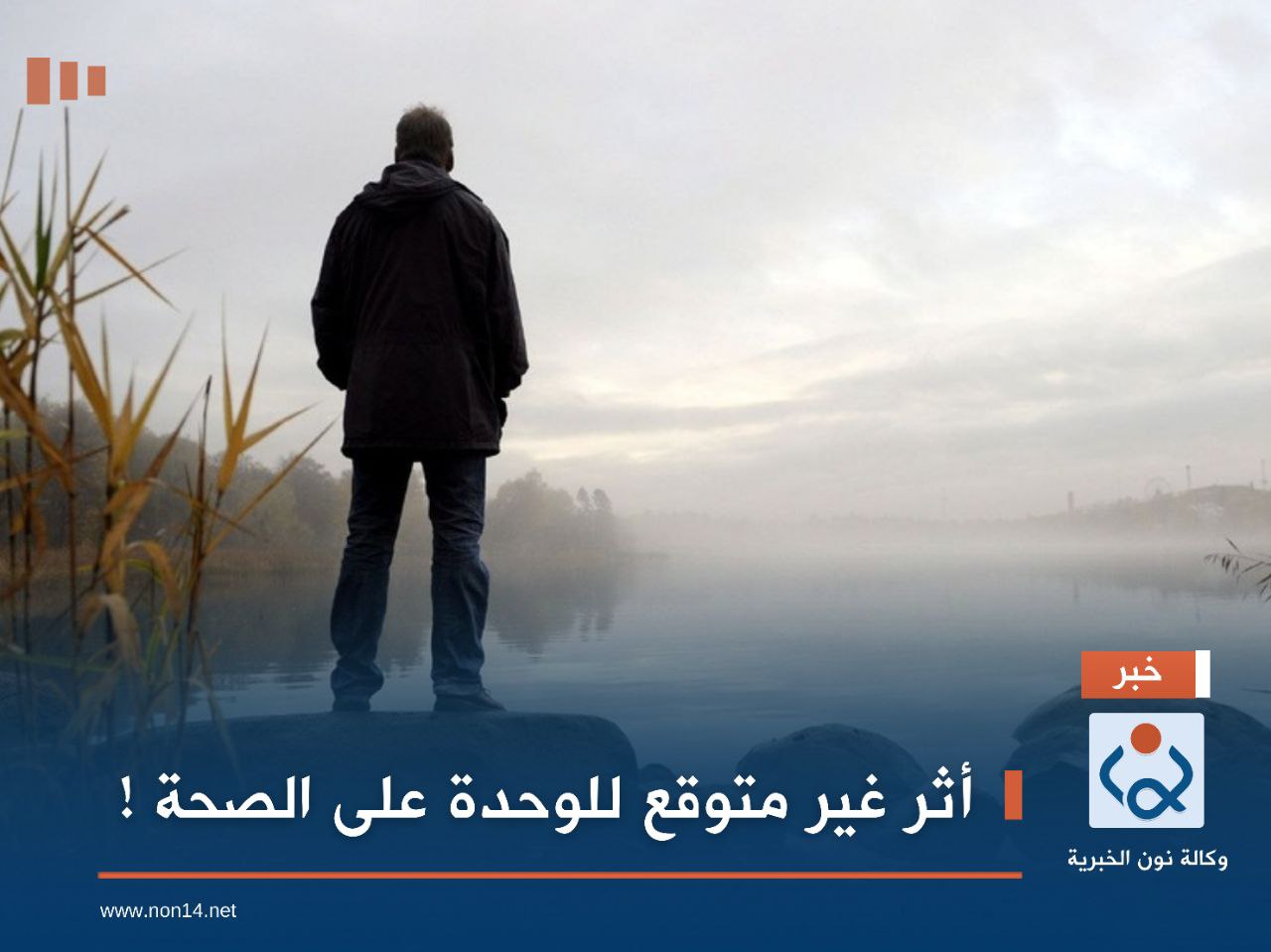 أثر غير متوقع للوحدة على الصحة !