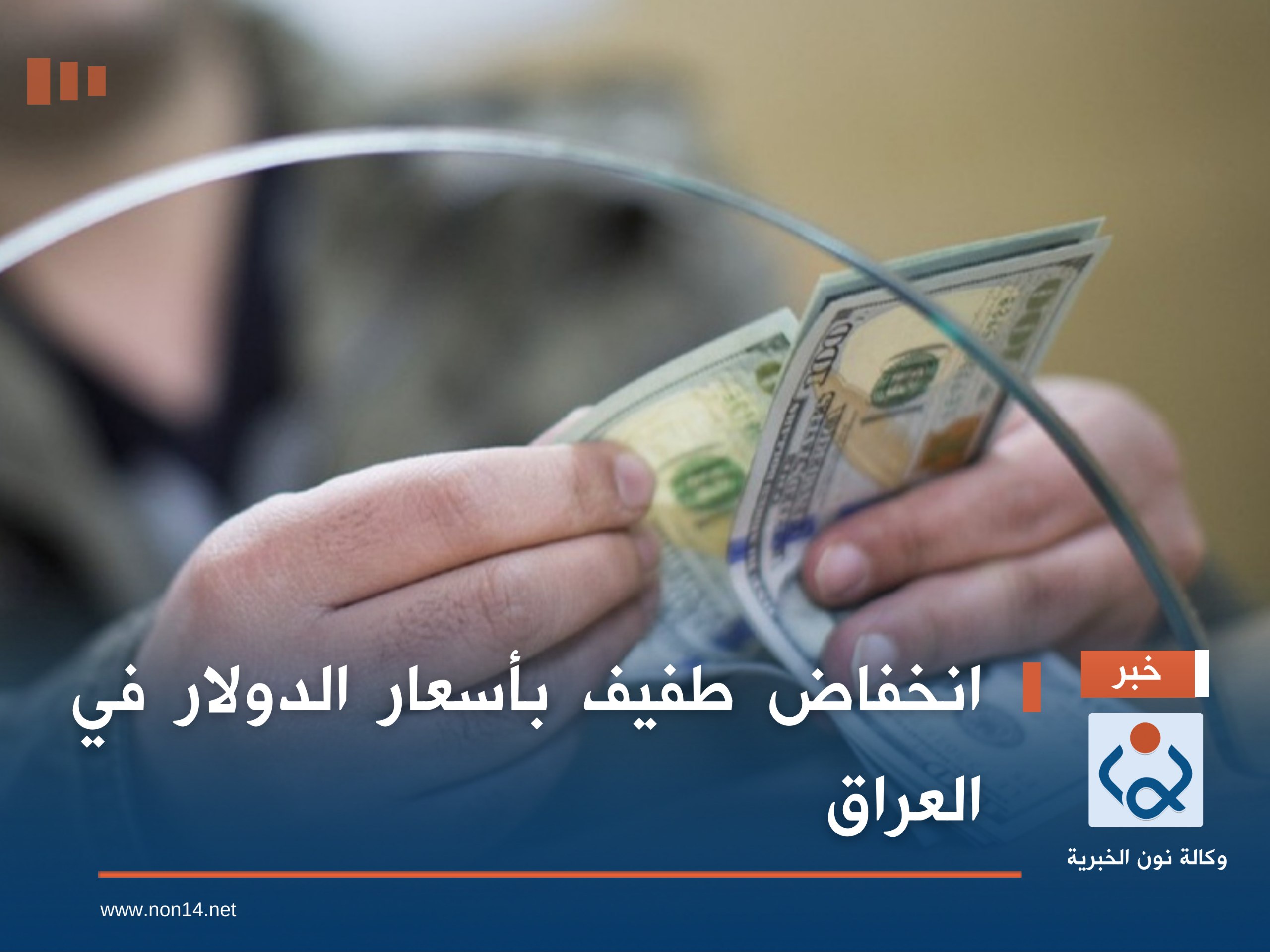 انخفاض طفيف بأسعار الدولار في العراق