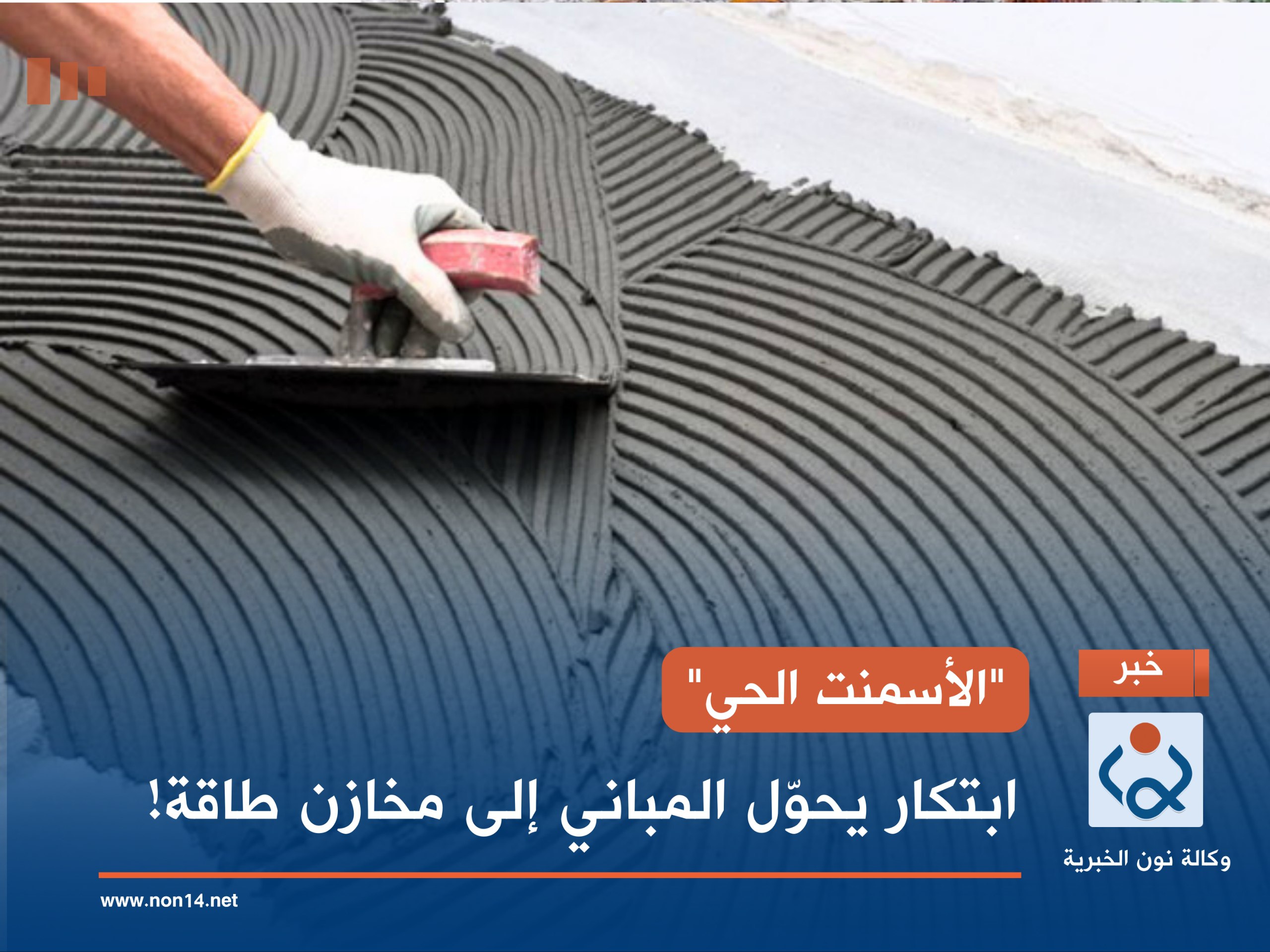 "الأسمنت الحي".. ابتكار يحوّل المباني إلى مخازن طاقة!