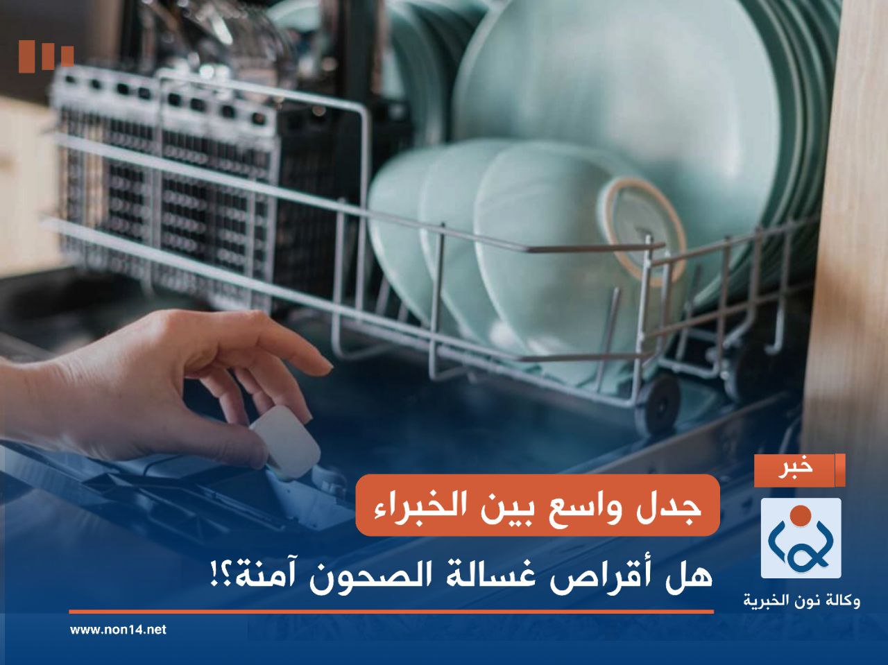 جدل واسع بين الخبراء.. هل أقراص غسالة الصحون آمنة؟!