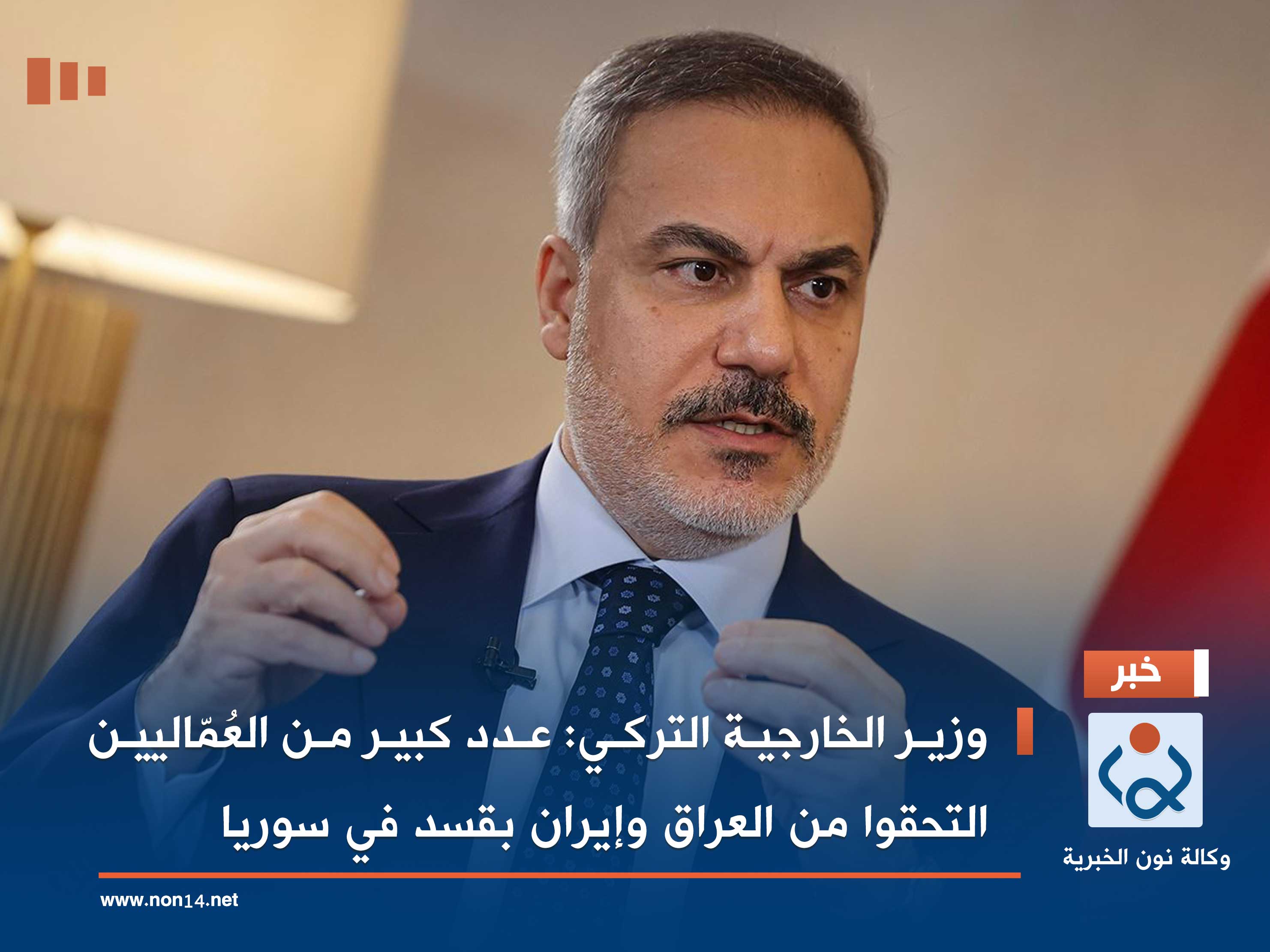 وزير الخارجية التركي: عدد كبير من العُمّاليين التحقوا من العراق وإيران بقسد في سوريا