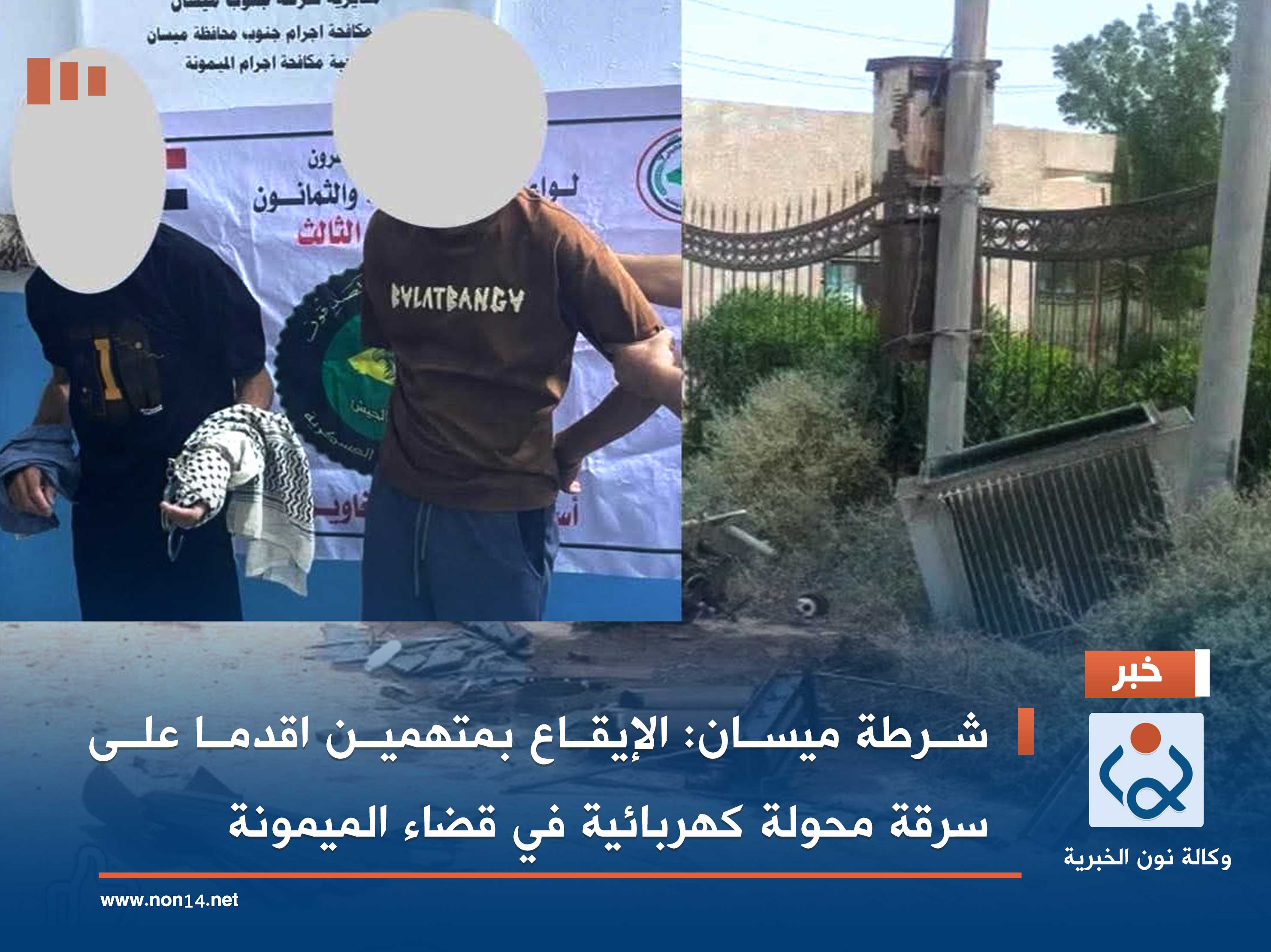 شرطة ميسان: الإيقاع بمتهمين اقدما على سرقة محولة كهربائية في قضاء الميمونة