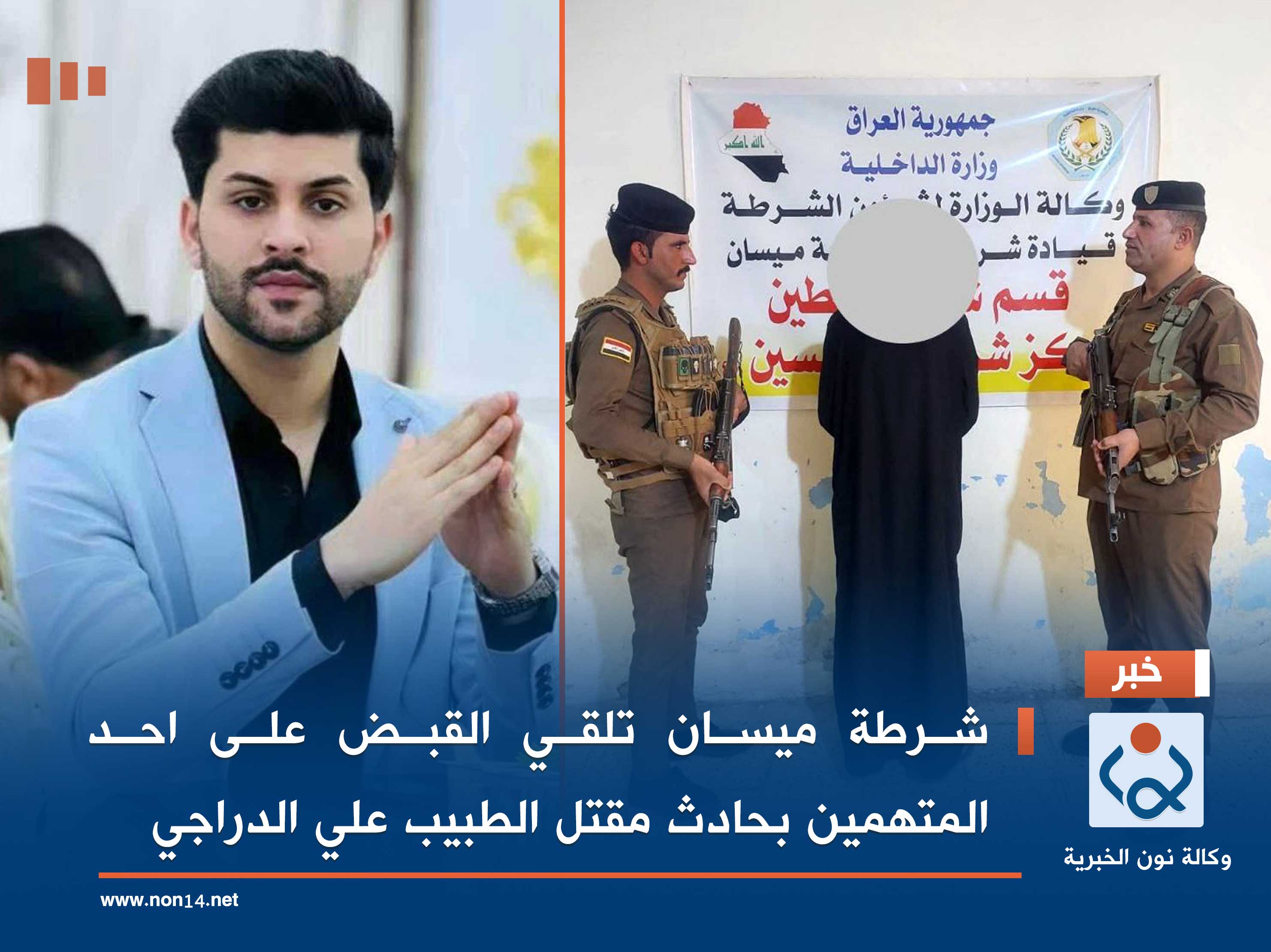 شرطة ميسان تلقي القبض على احد المتهمين بحادث مقتل الطبيب علي الدراجي