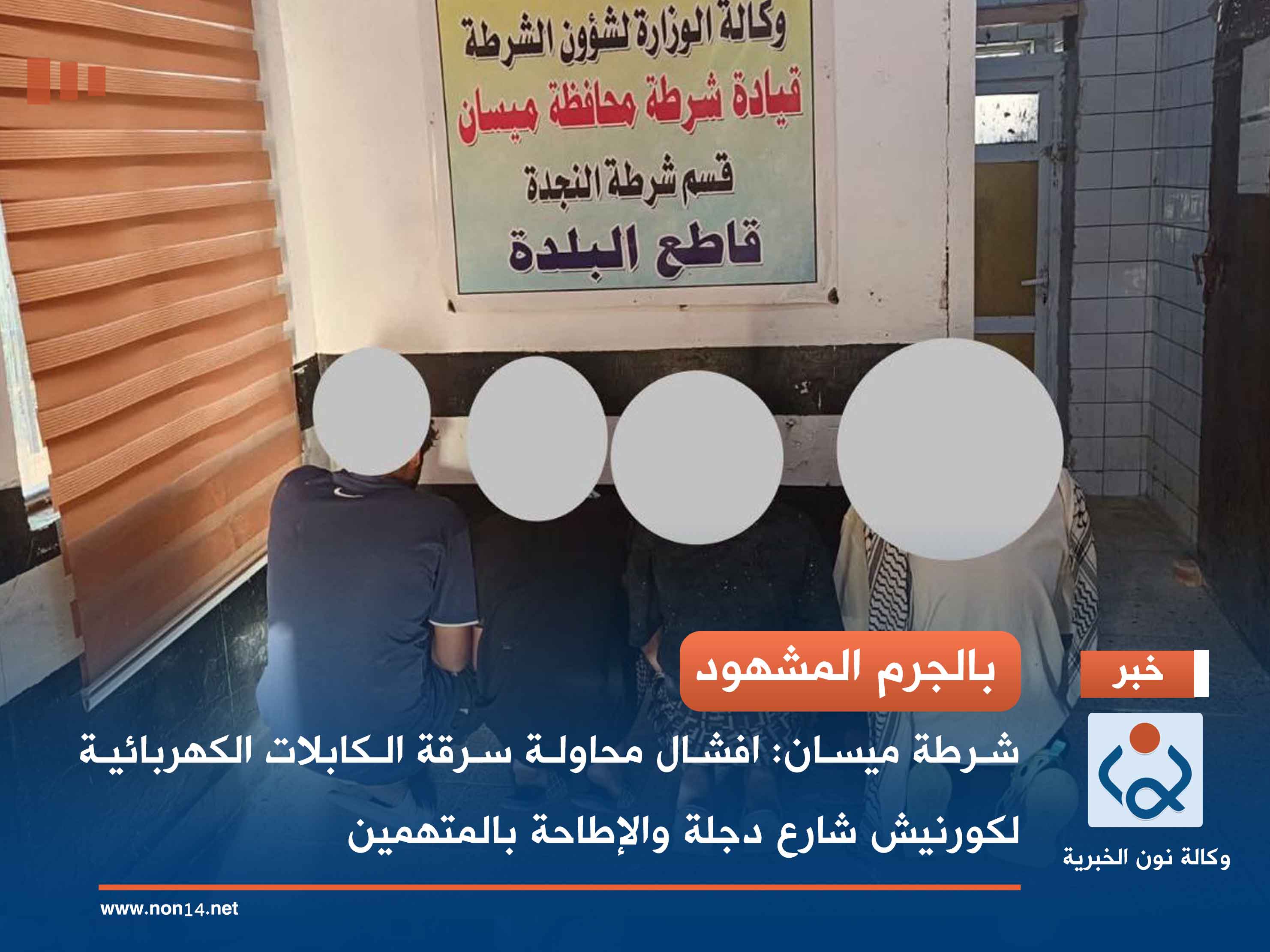 بالجرم المشهود.. شرطة ميسان: افشال محاولة سرقة الكابلات الكهربائية لكورنيش شارع دجلة والإطاحة بالمتهمين