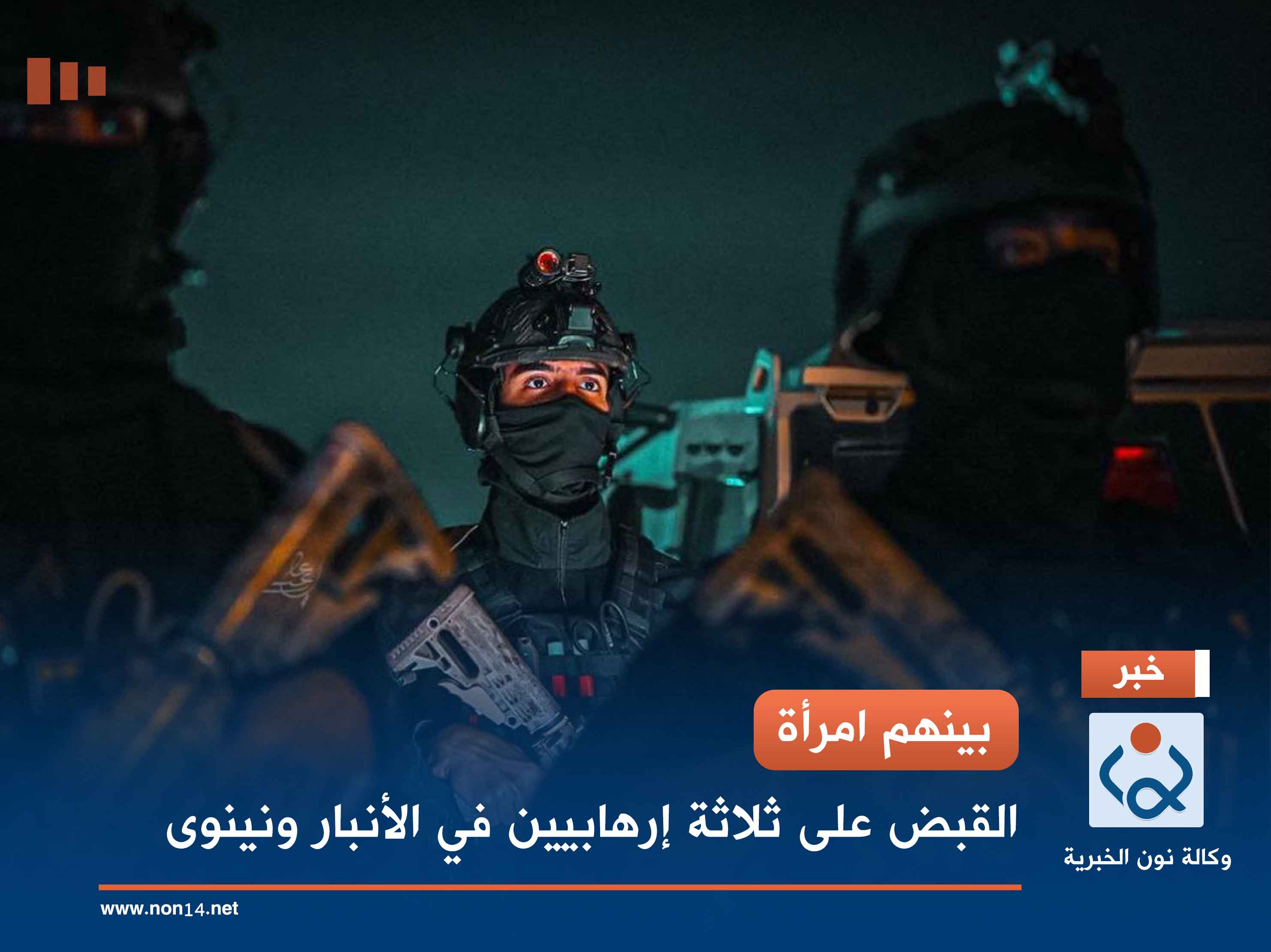 بينهم امرأة.. القبض على ثلاثة إرهابيين في الأنبار ونينوى