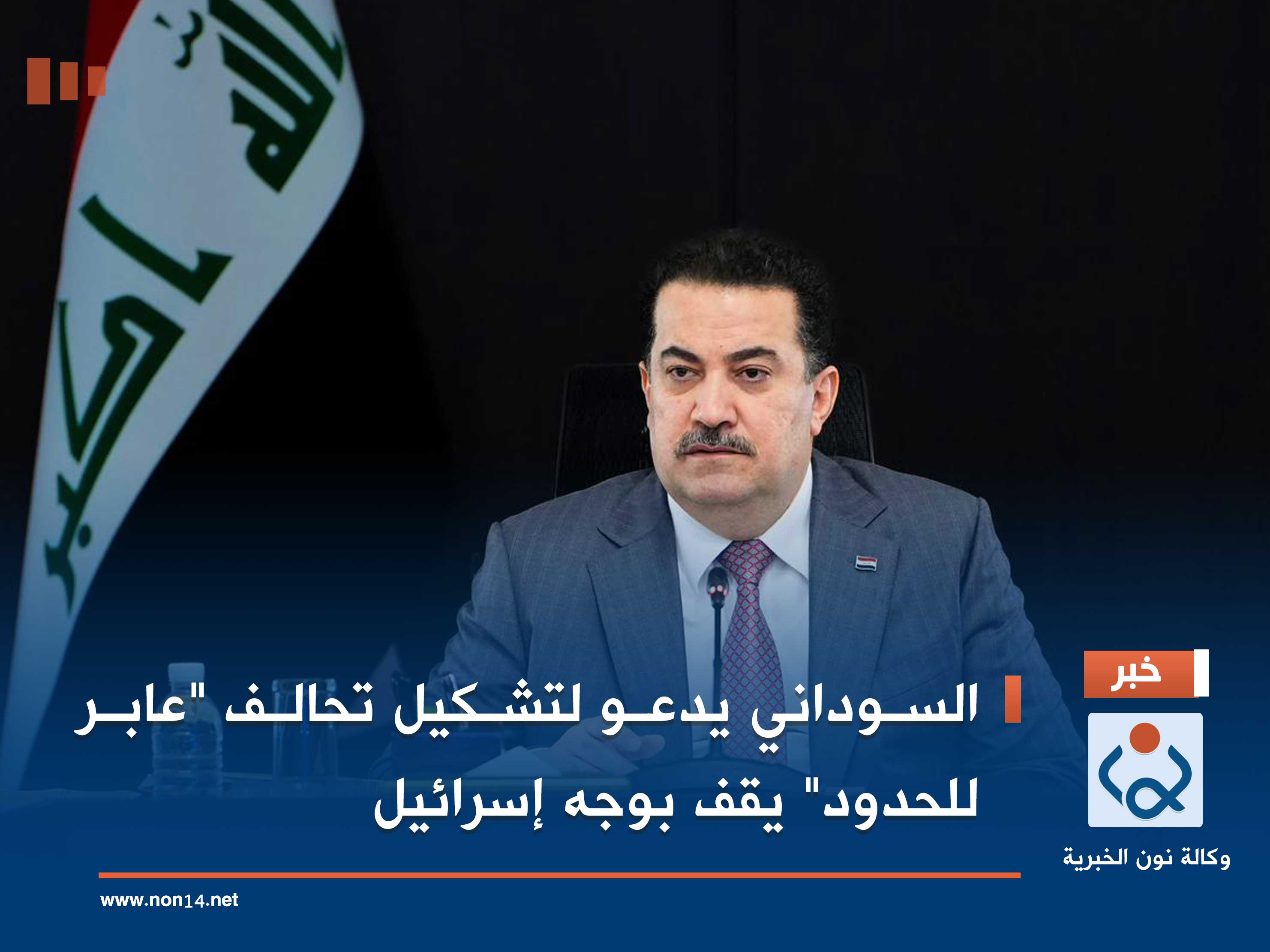 السوداني يدعو لتشكيل تحالف "عابر للحدود" يقف بوجه إسرائيل