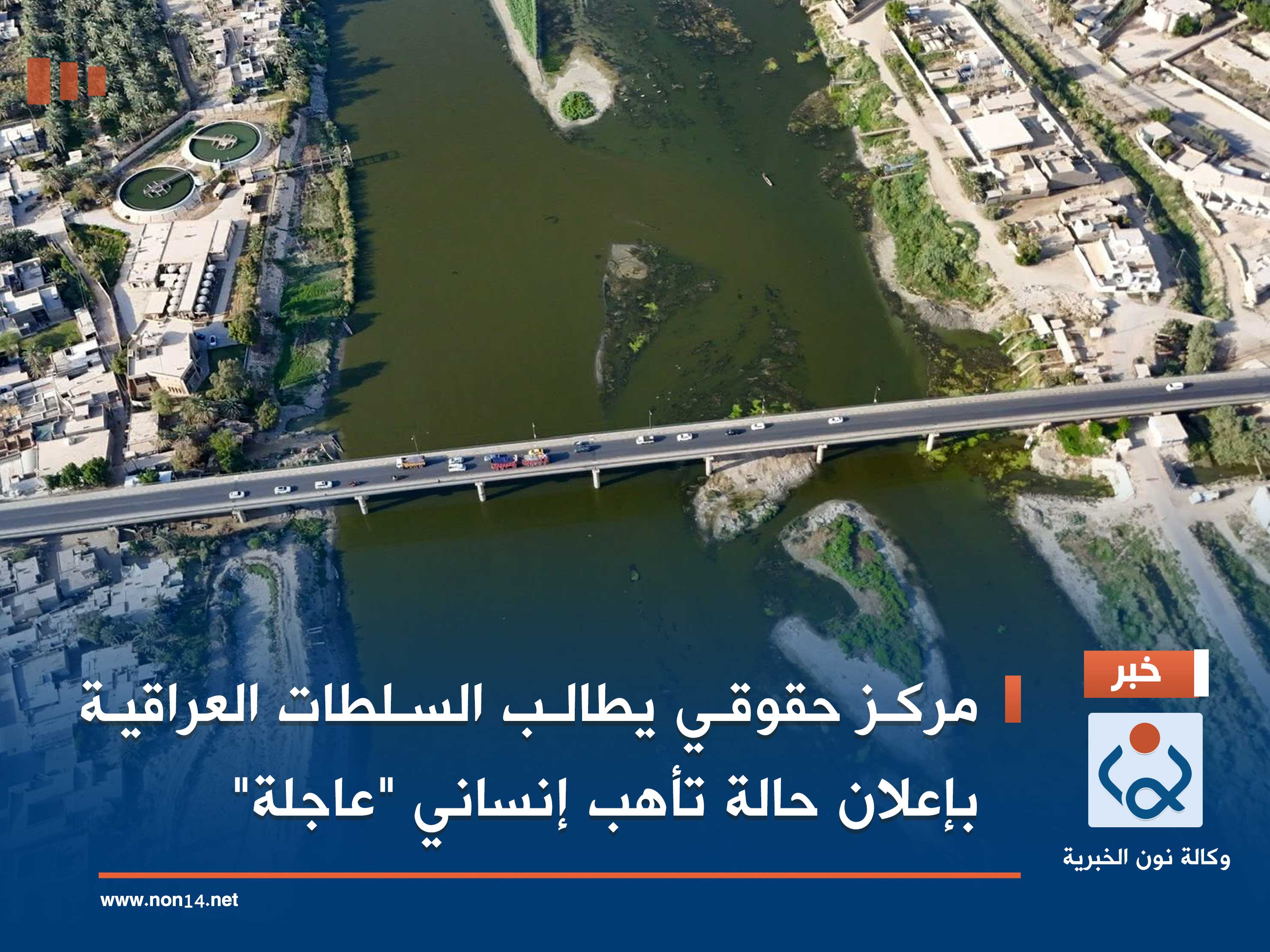 مركز حقوقي يطالب السلطات العراقية بإعلان حالة تأهب إنساني "عاجلة"