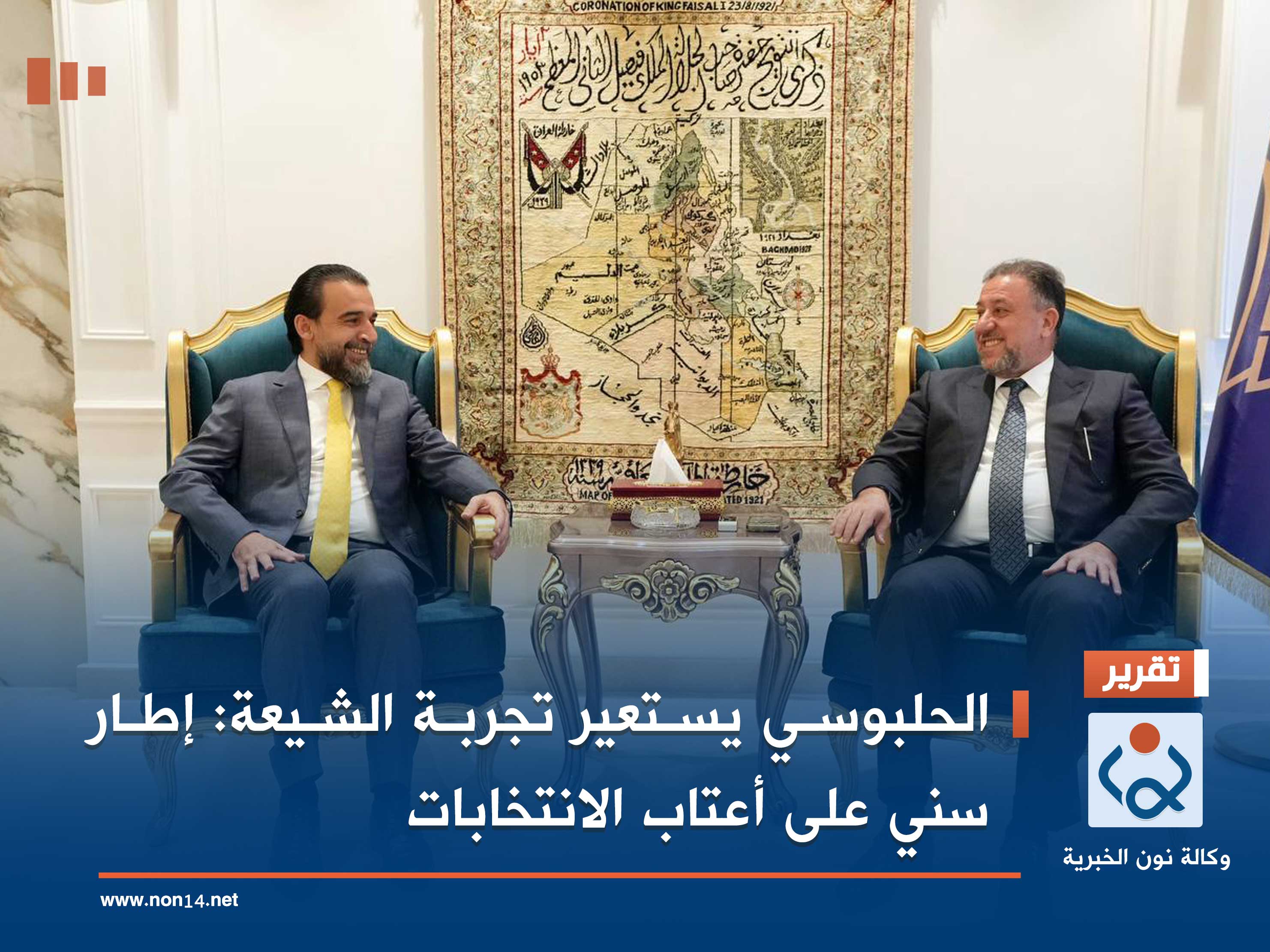 الحلبوسي يستعير تجربة الشيعة: إطار سني على أعتاب الانتخابات