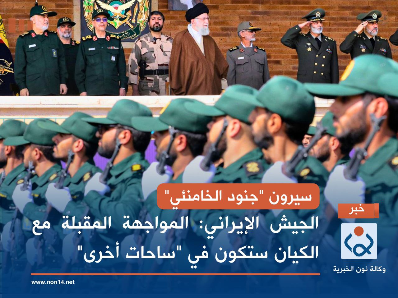 سيرون "جنود الخامنئي".. الجيش الإيراني: المواجهة المقبلة مع الكيان ستكون في "ساحات أخرى"