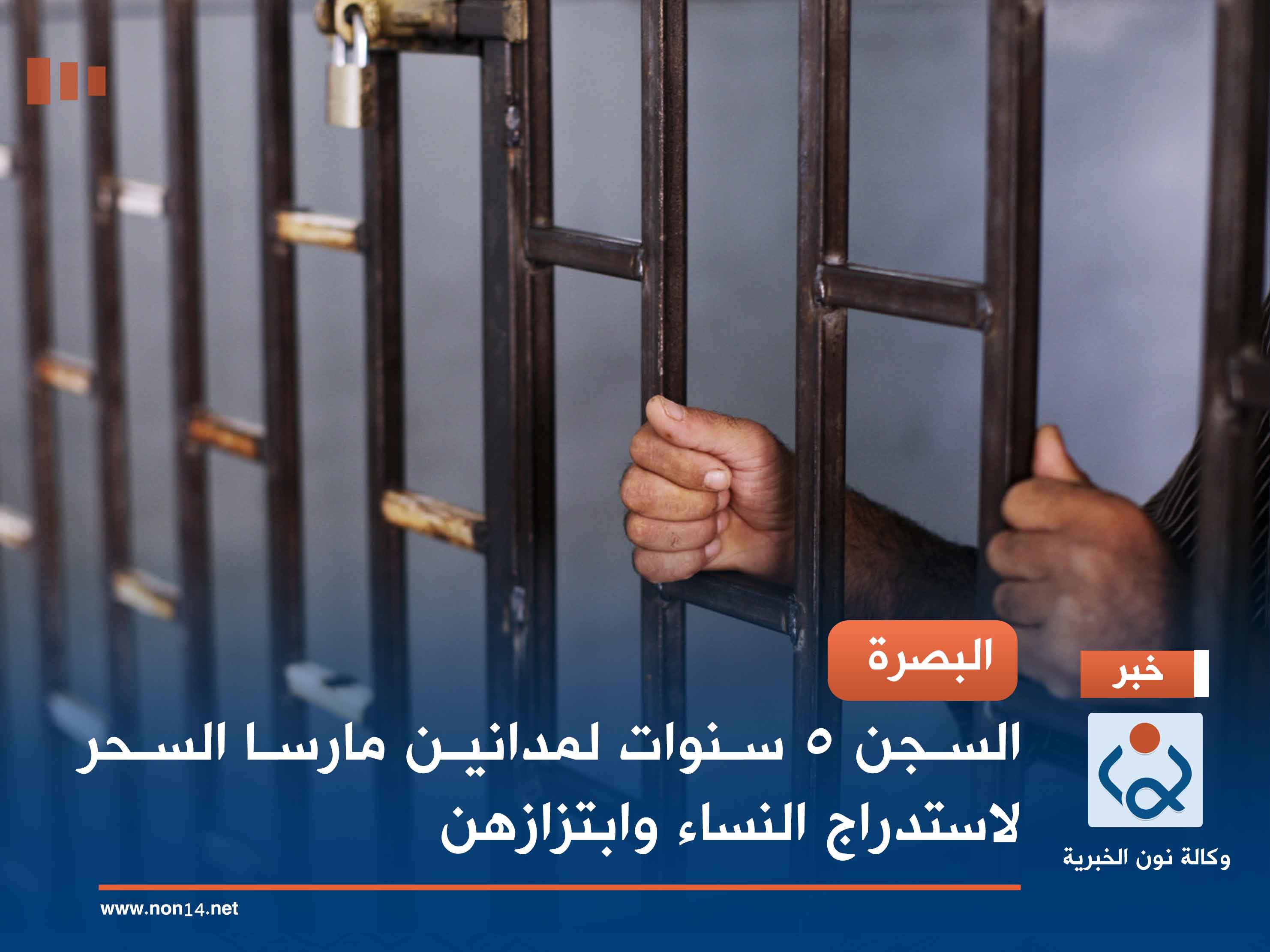 البصرة.. السجن 5 سنوات لمدانين مارسا السحر لاستدراج النساء وابتزازهن