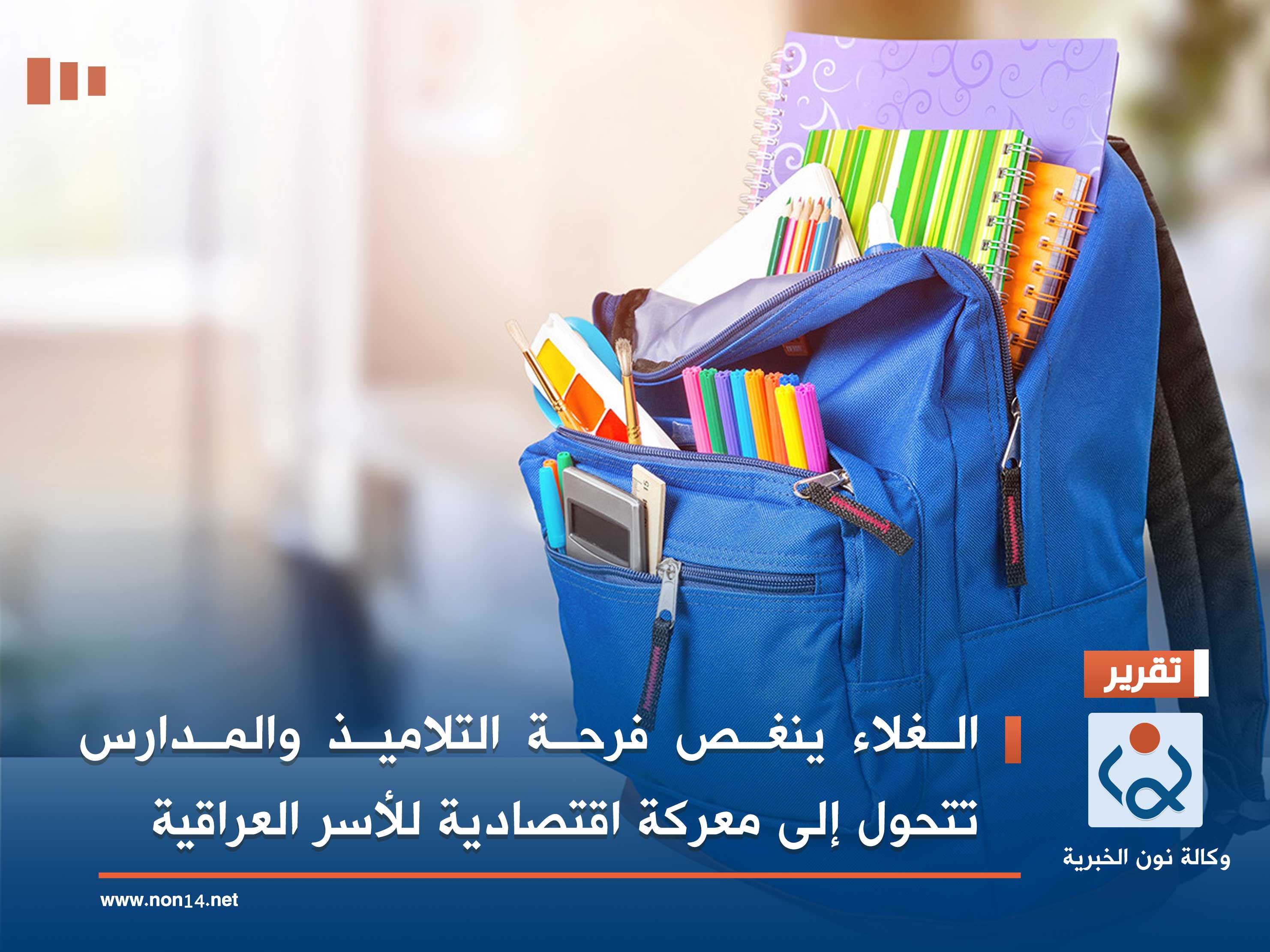 الغلاء ينغص فرحة التلاميذ والمدارس تتحول إلى معركة اقتصادية للأسر العراقية