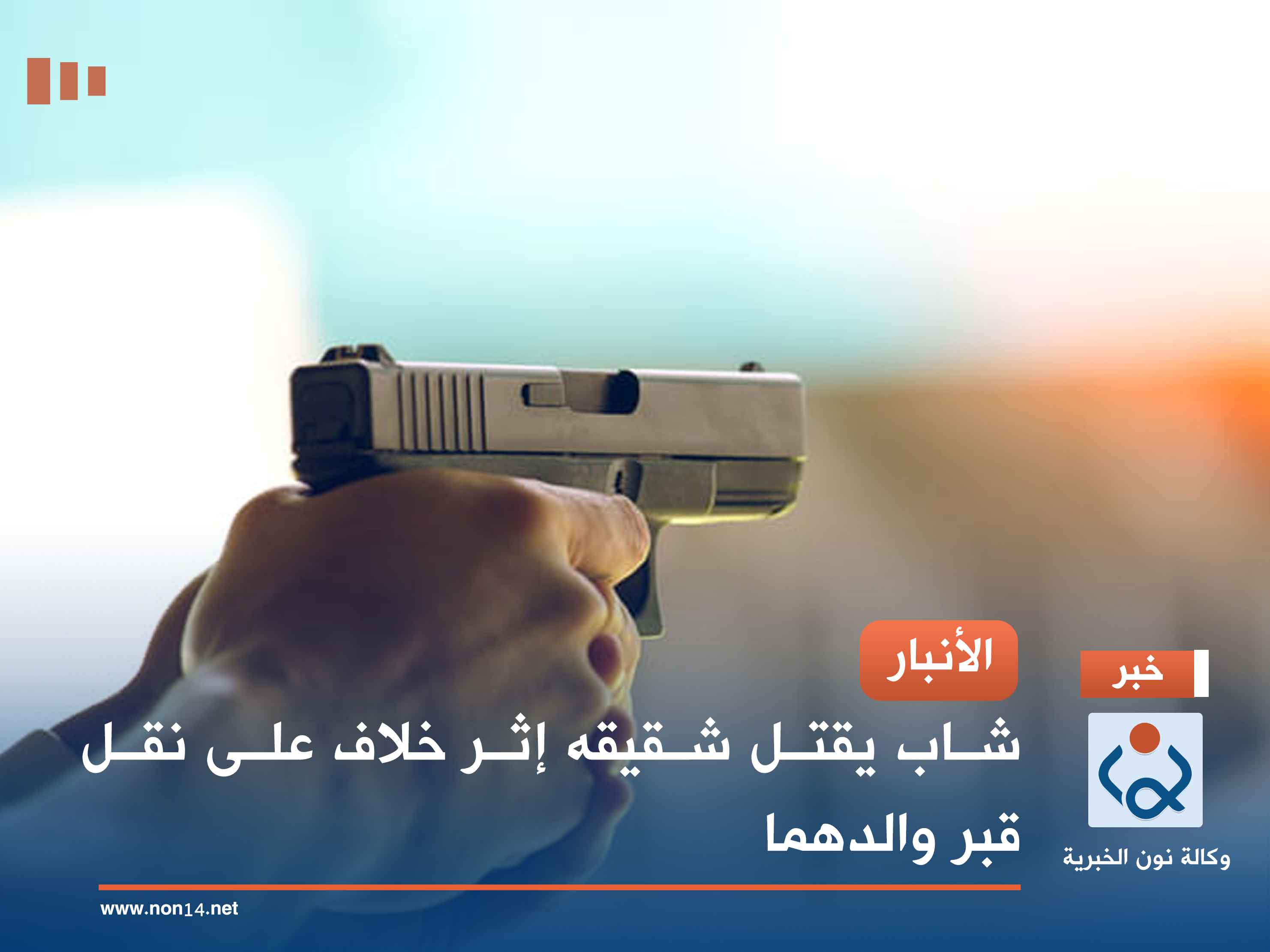 الأنبار .. شاب يقتل شقيقه إثر خلاف على نقل قبر والدهما