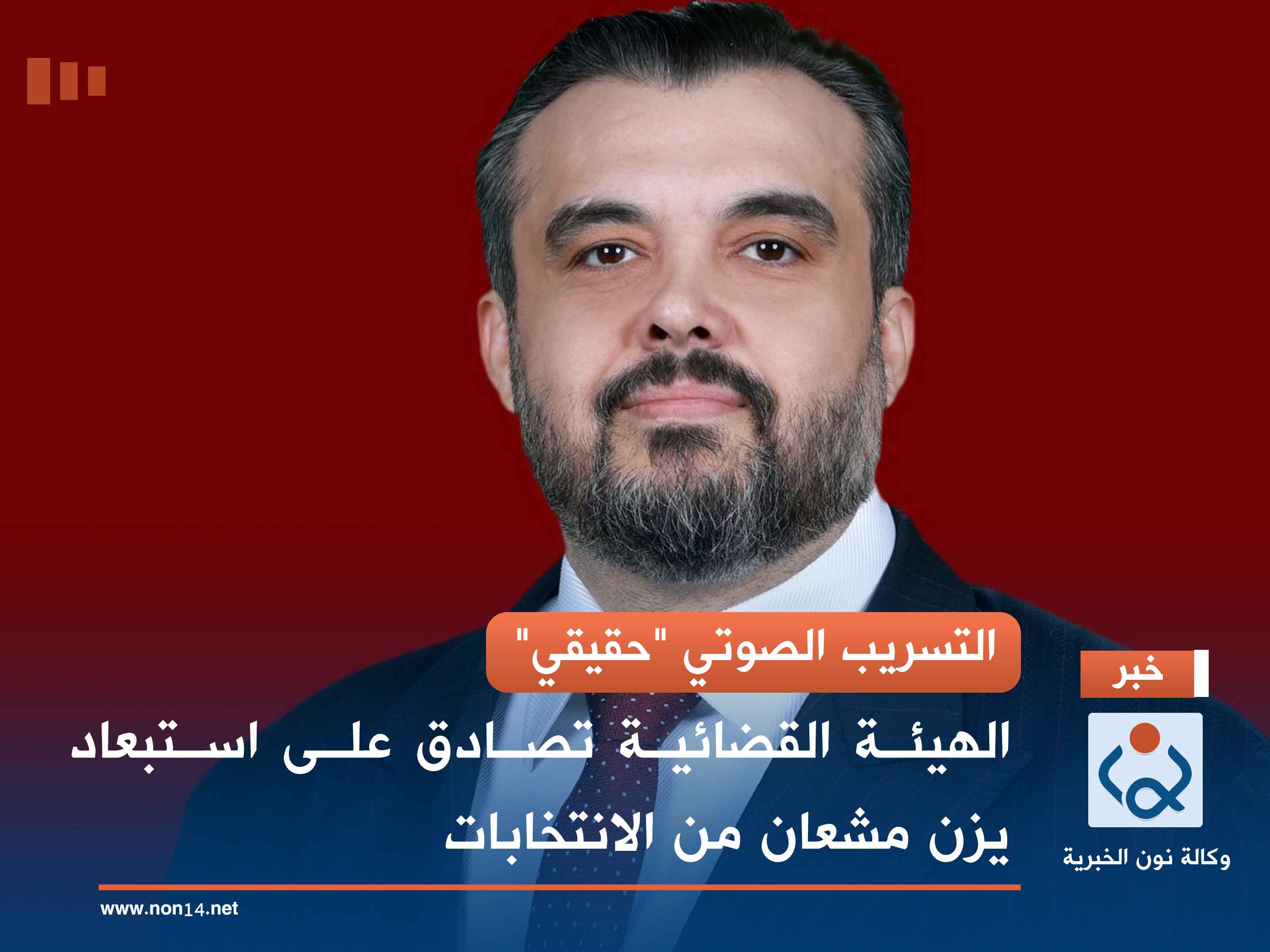 التسريب الصوتي "حقيقي".. الهيئة القضائية تصادق على استبعاد يزن مشعان من الانتخابات