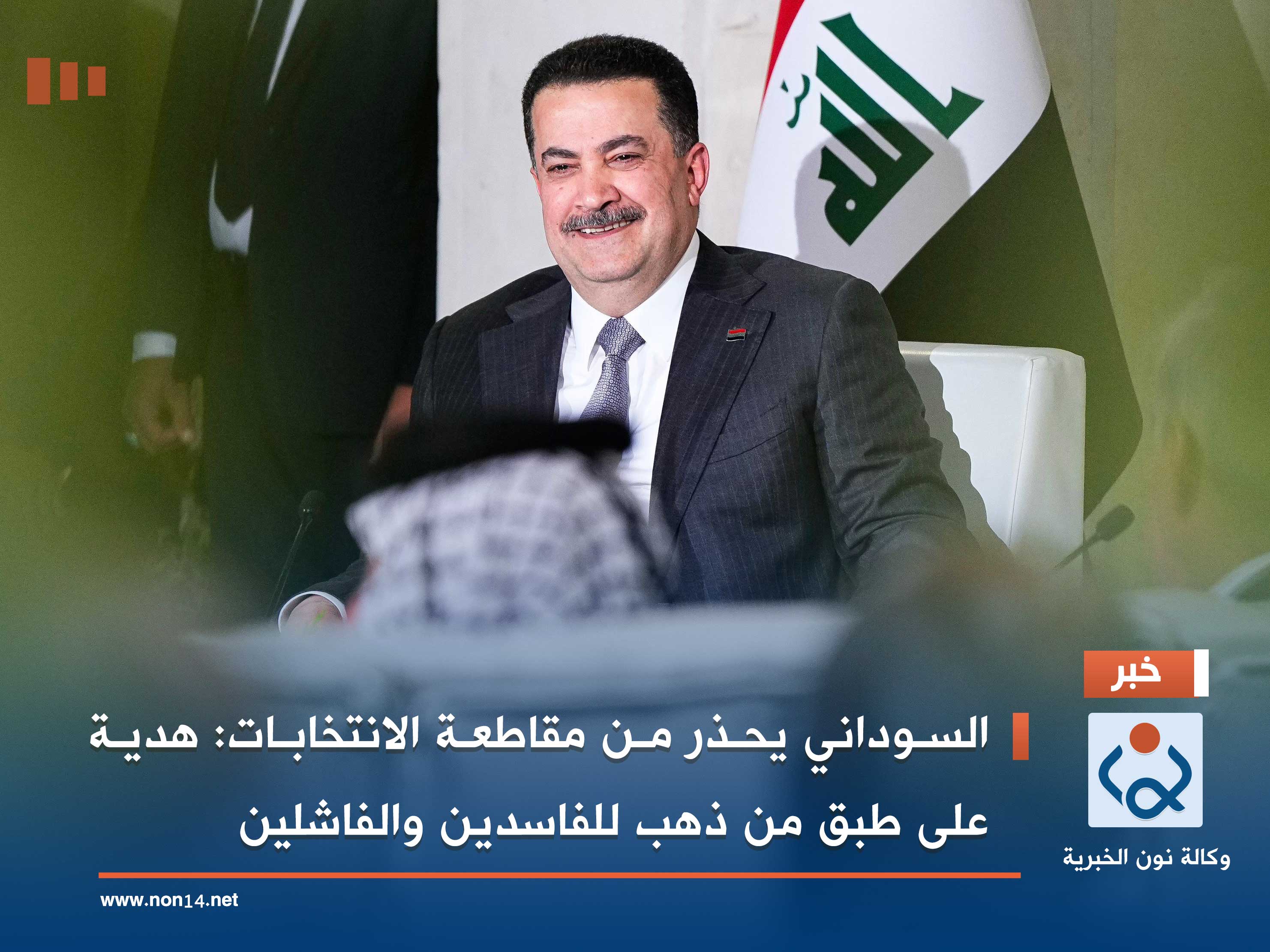 السوداني يحذر من مقاطعة الانتخابات: هدية على طبق من ذهب للفاسدين والفاشلين (فيديو)