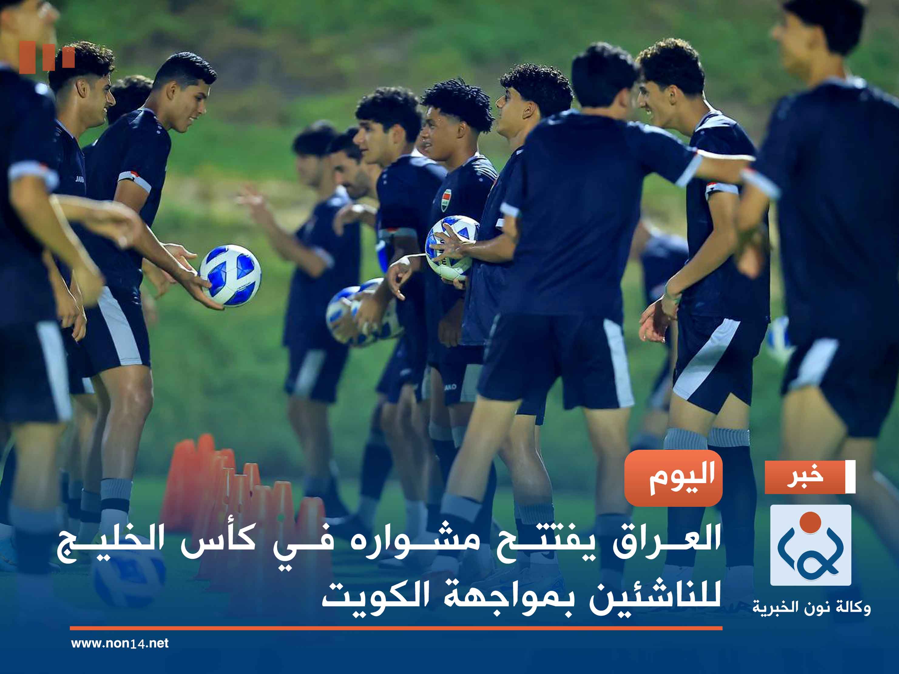 اليوم.. العراق يفتتح مشواره في كأس الخليج للناشئين بمواجهة الكويت