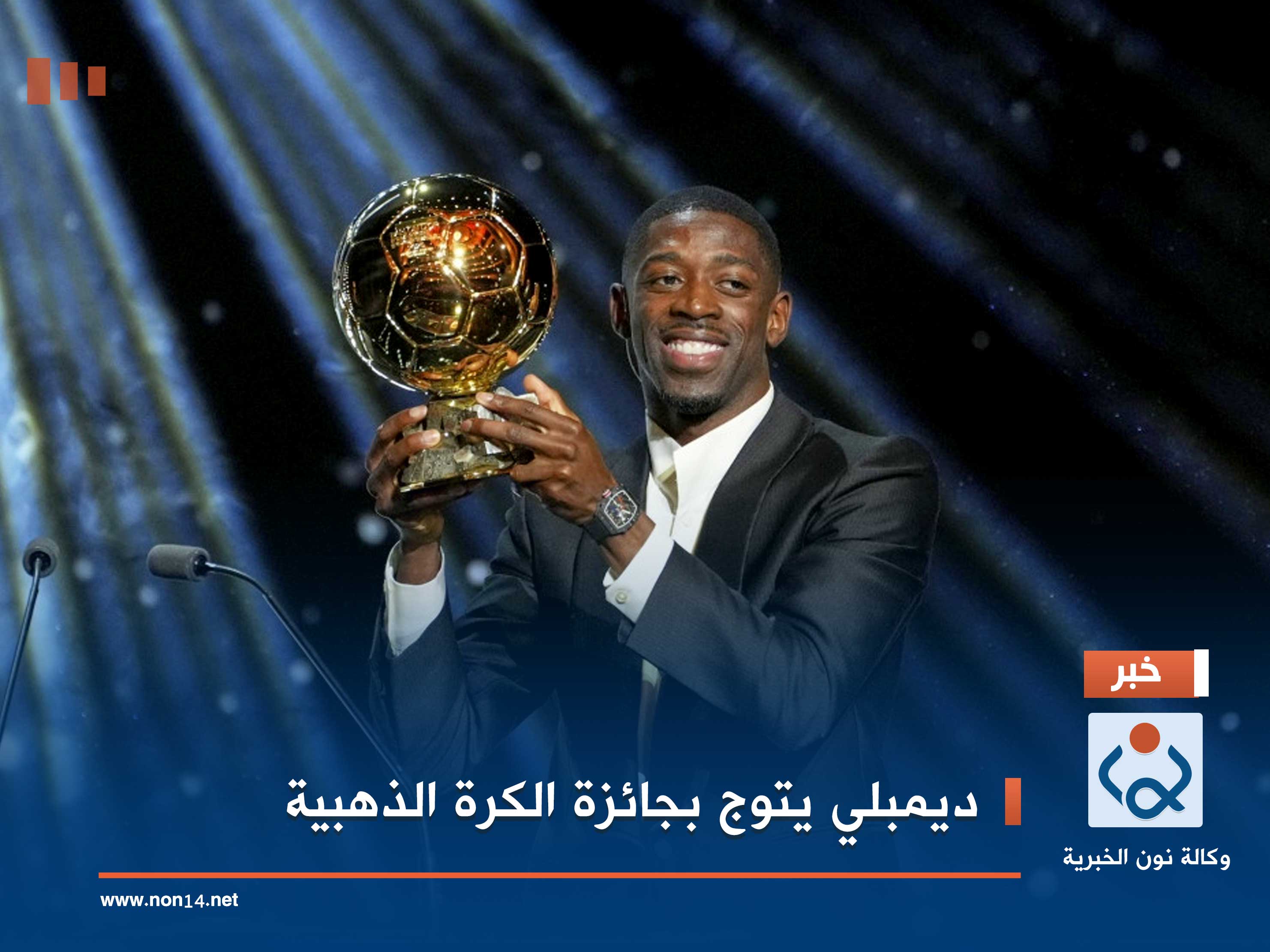 ديمبلي يتوج بجائزة الكرة الذهبية