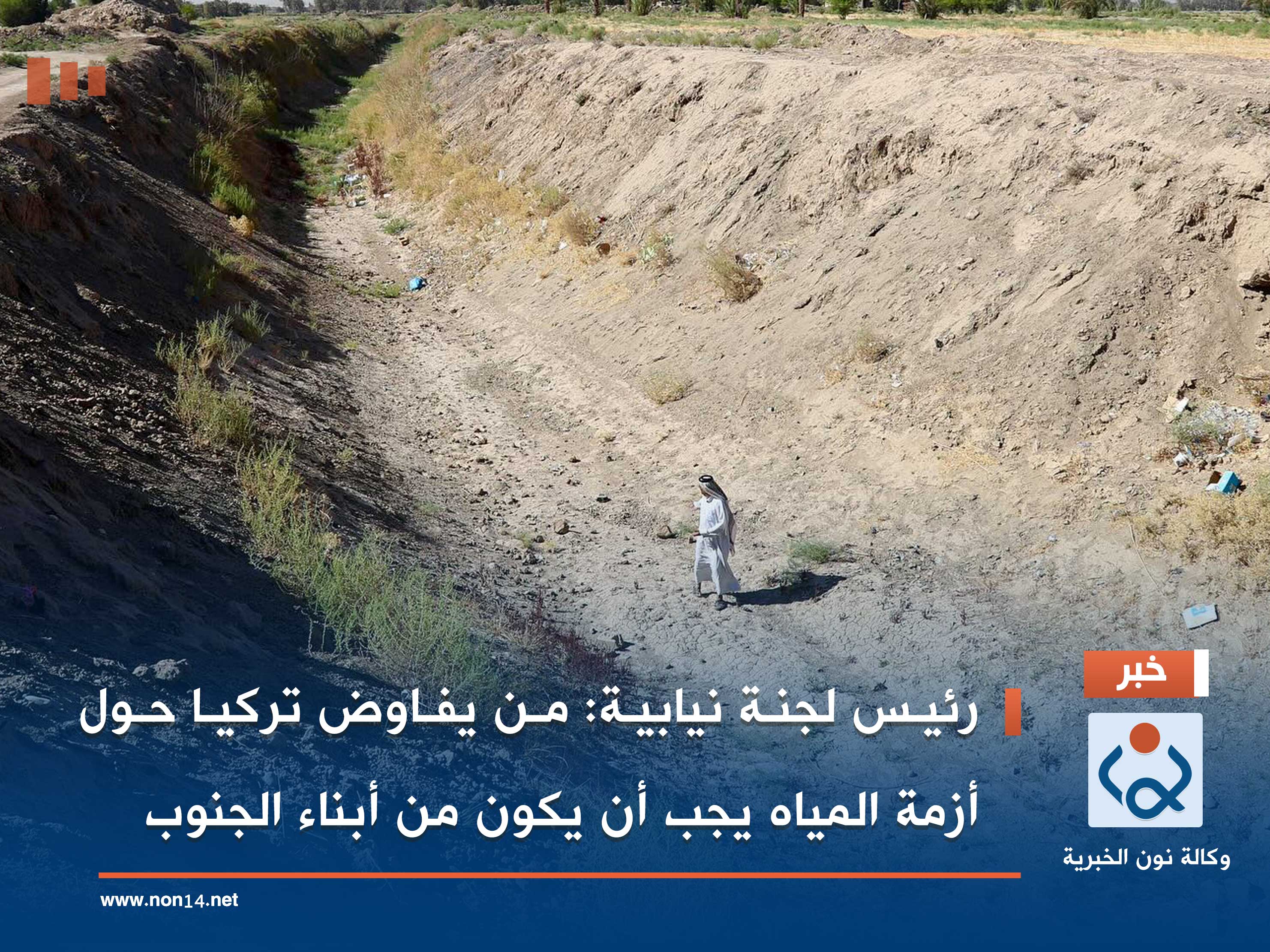 رئيس لجنة نيابية: من يفاوض تركيا حول أزمة المياه يجب أن يكون من أبناء الجنوب