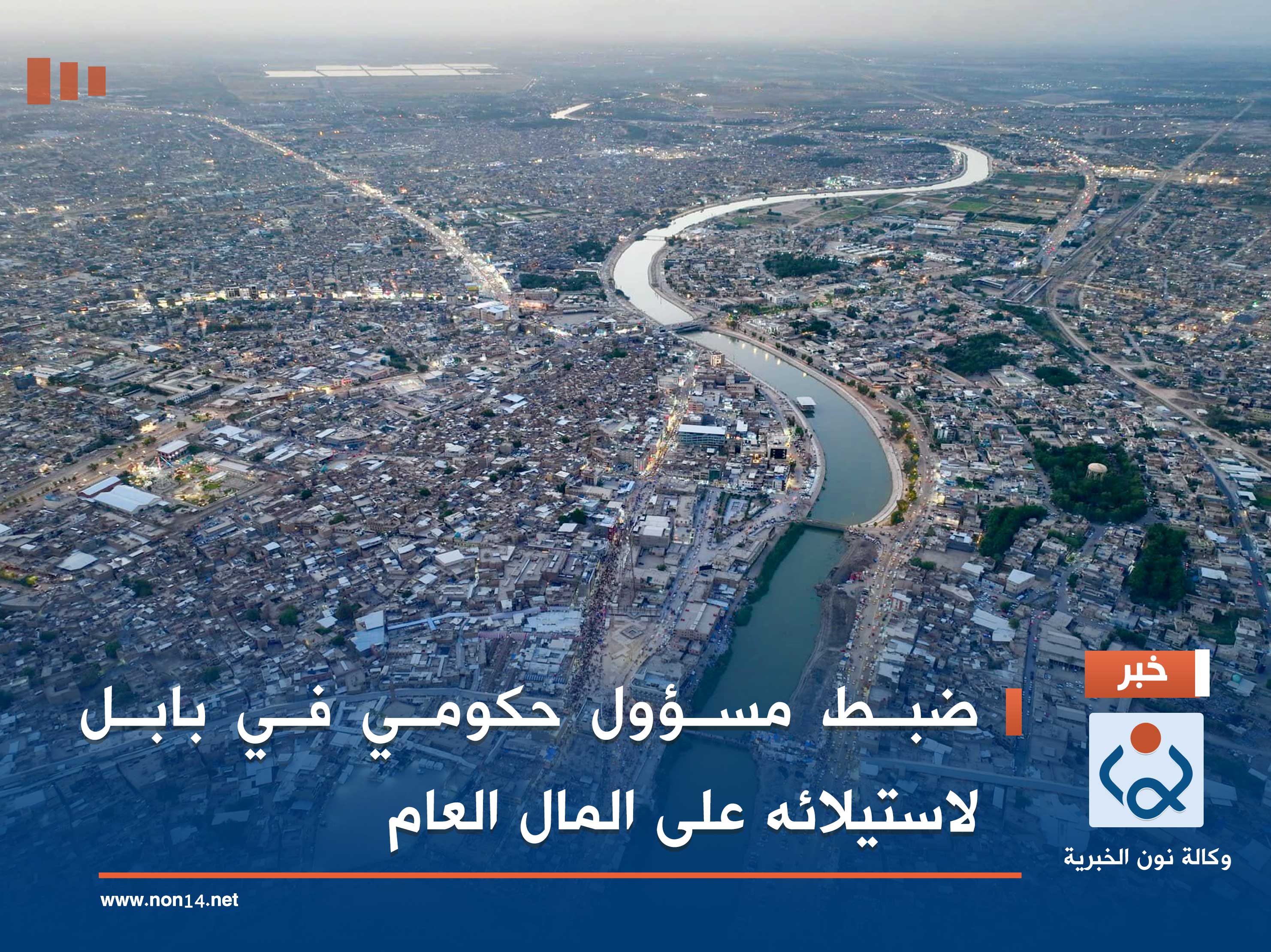 ضبط مسؤول حكومي في بابل لاستيلائه على المال العام