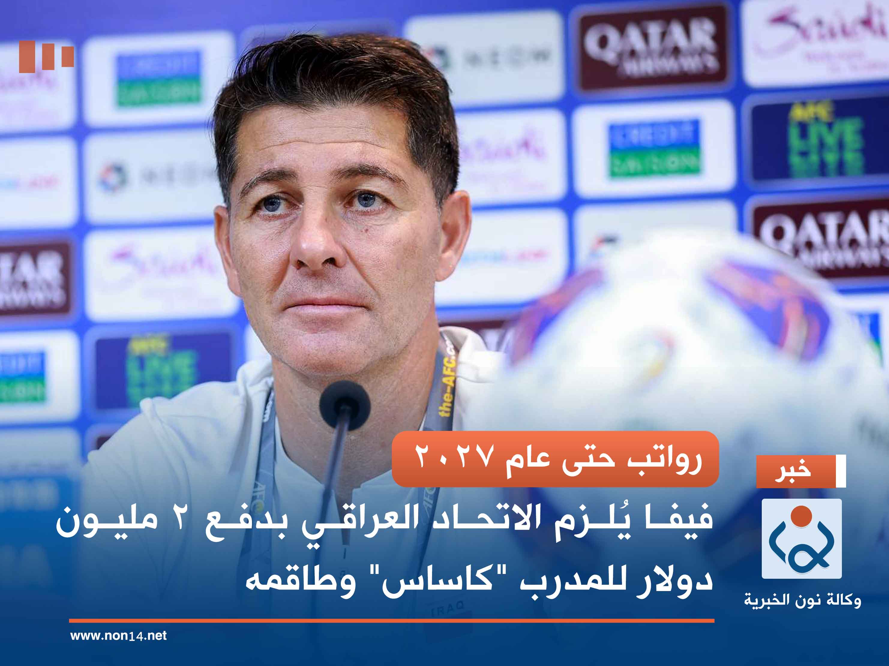 رواتب حتى عام 2027.. فيفا يُلزم الاتحاد العراقي بدفع 2 مليون دولار للمدرب "كاساس" وطاقمه