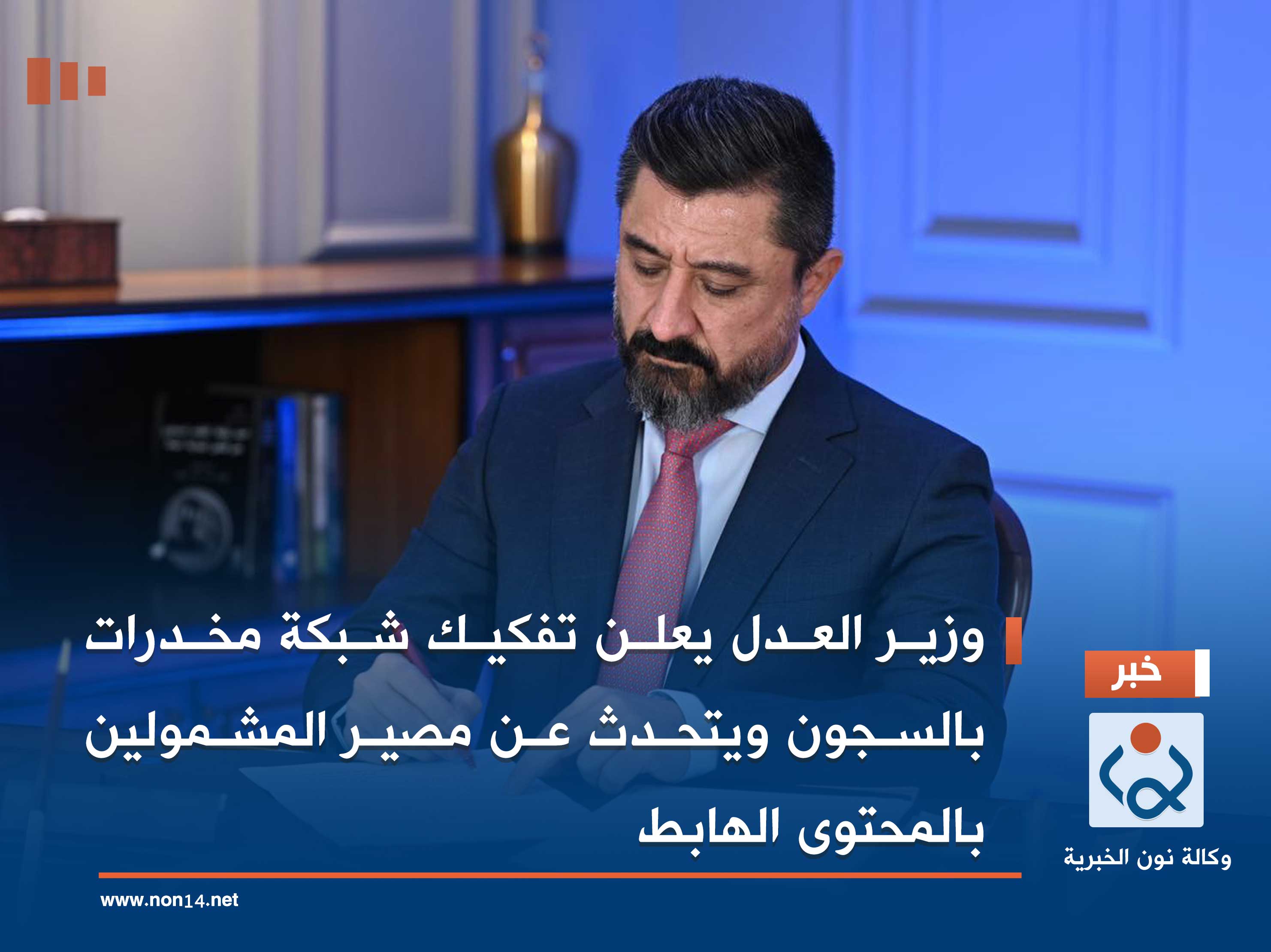 وزير العدل يعلن تفكيك شبكة مخدرات بالسجون ويتحدث عن مصير المشمولين بالمحتوى الهابط