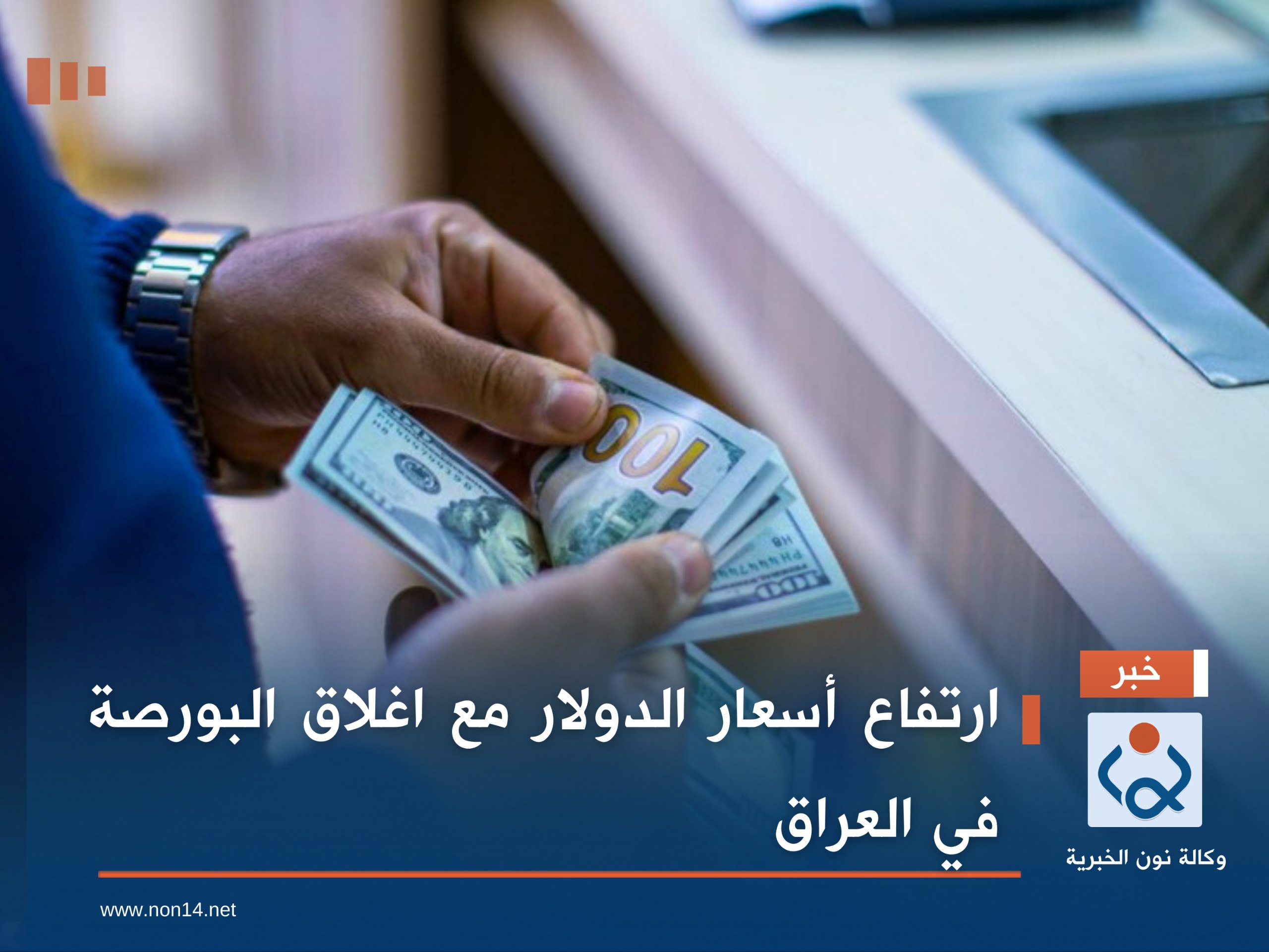 ارتفاع أسعار الدولار مع اغلاق البورصة في العراق