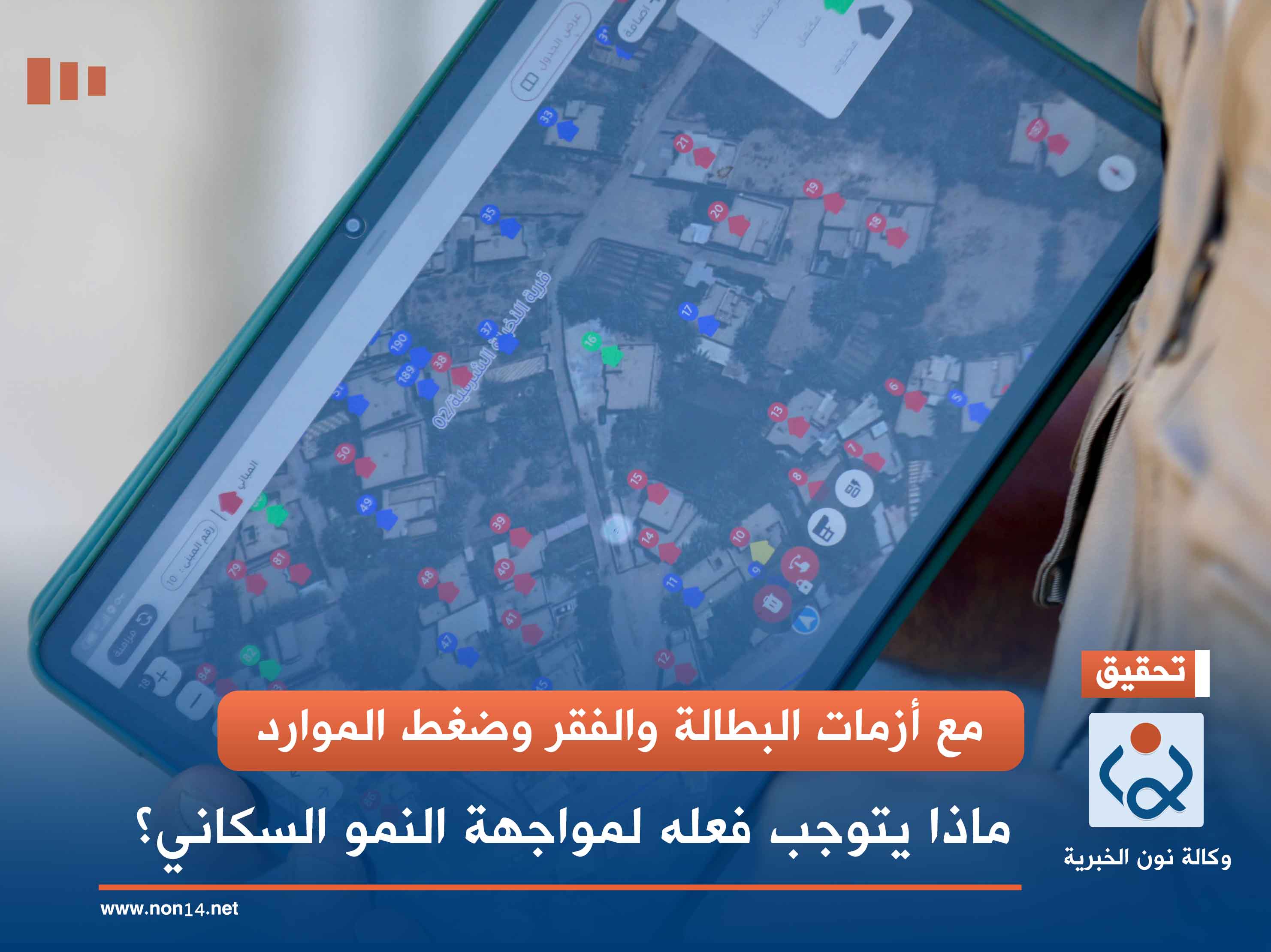 مع أزمات البطالة والفقر وضغط الموارد.. ماذا يتوجب فعله لمواجهة النمو السكاني؟