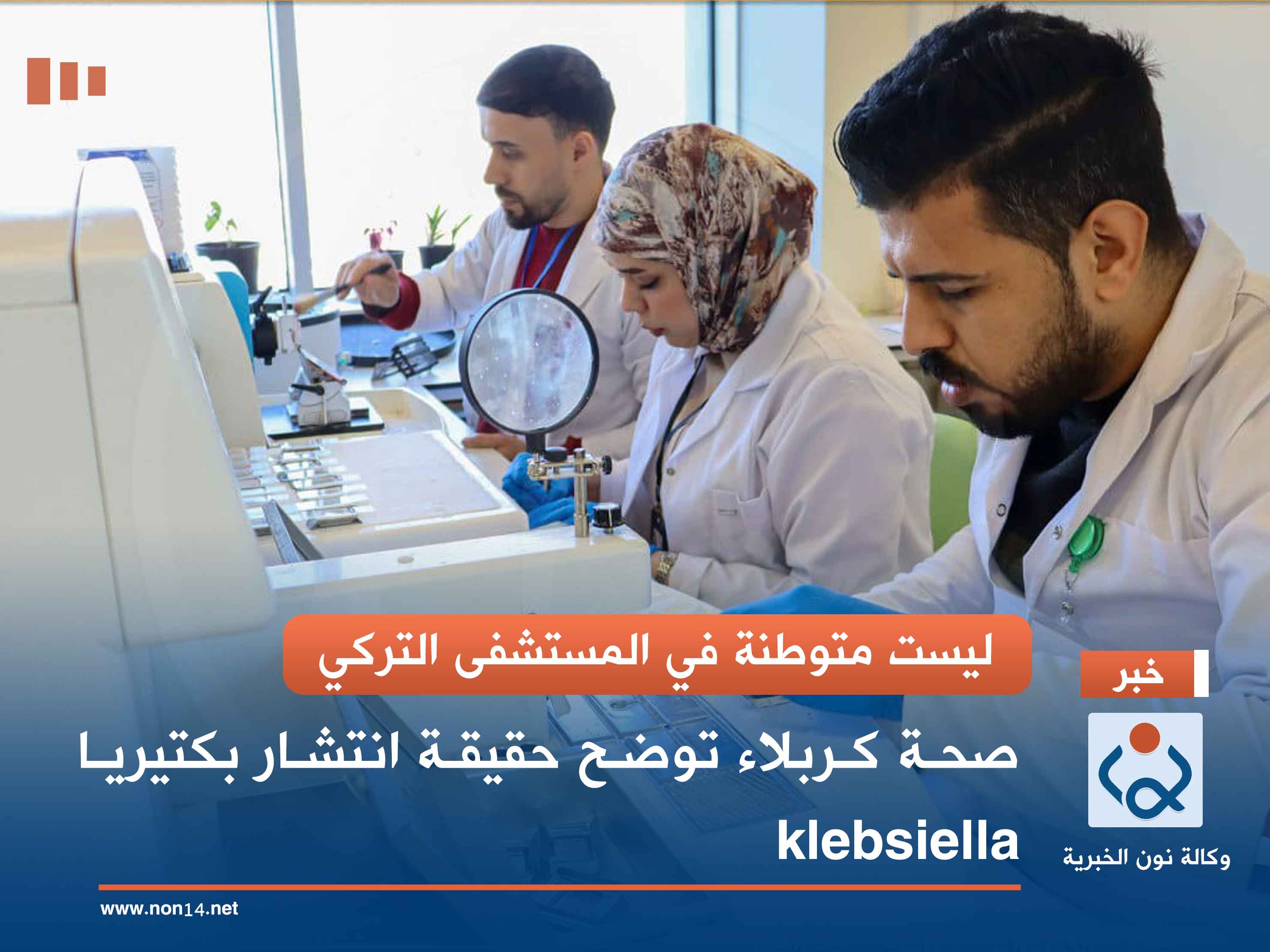 ليست متوطنة في المستشفى التركي.. صحة كربلاء توضح حقيقة انتشار بكتيريا klebsiella (فيديو)