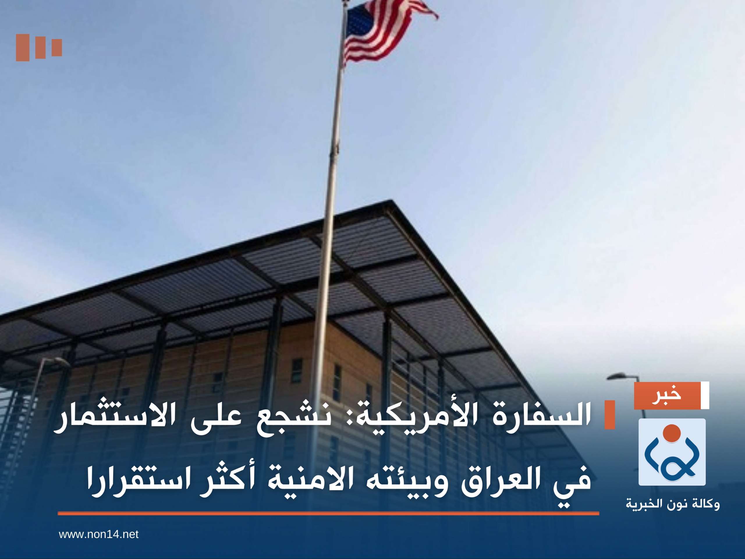 السفارة الأمريكية: نشجع على الاستثمار في العراق وبيئته الامنية أكثر استقرارا
