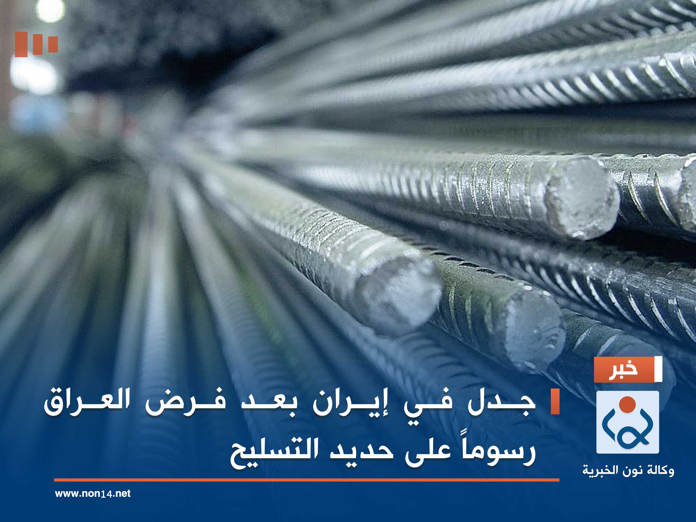 جدل في إيران بعد فرض العراق رسوماً على حديد التسليح