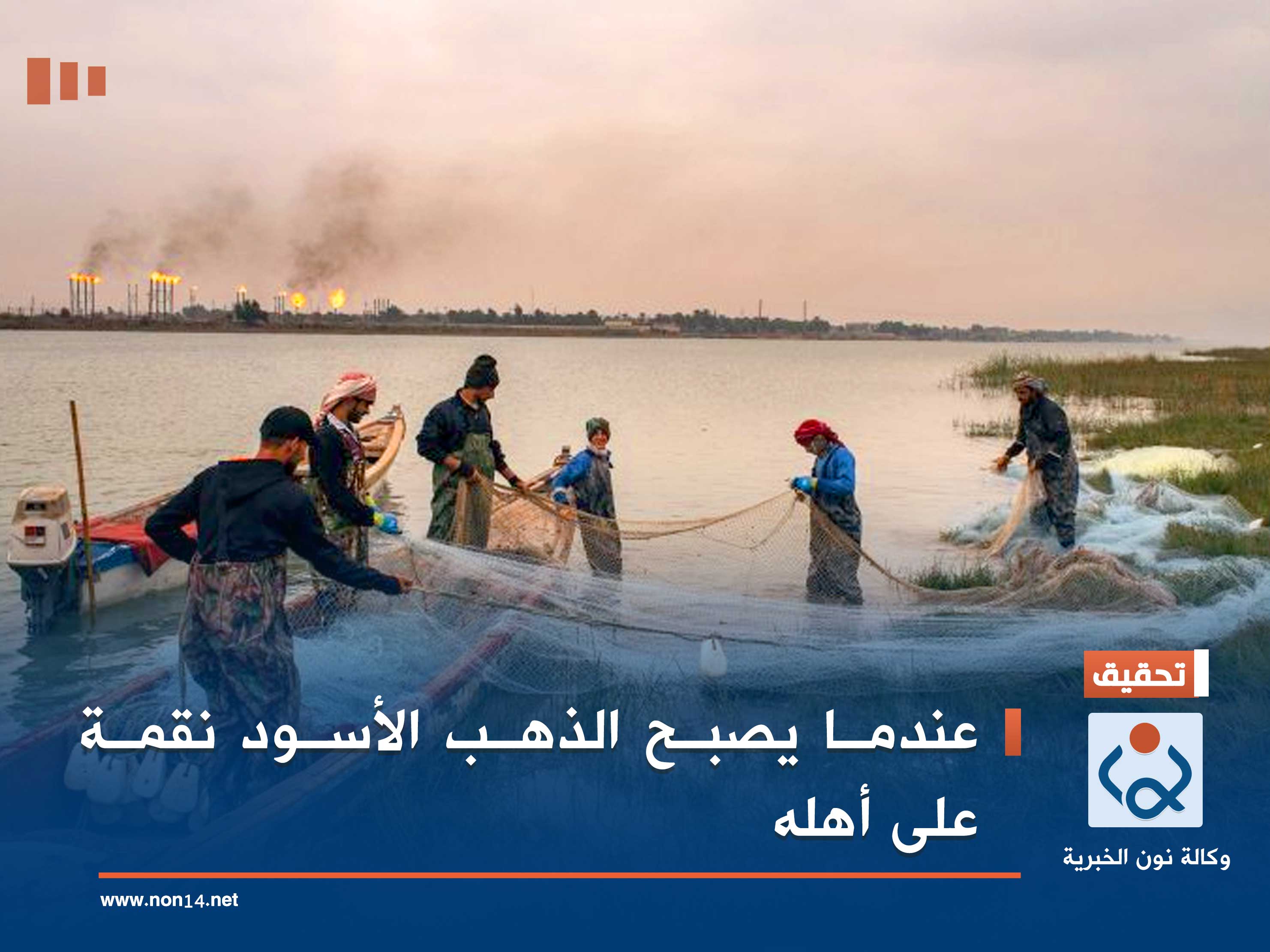 عندما يصبح الذهب الأسود نقمة على أهله