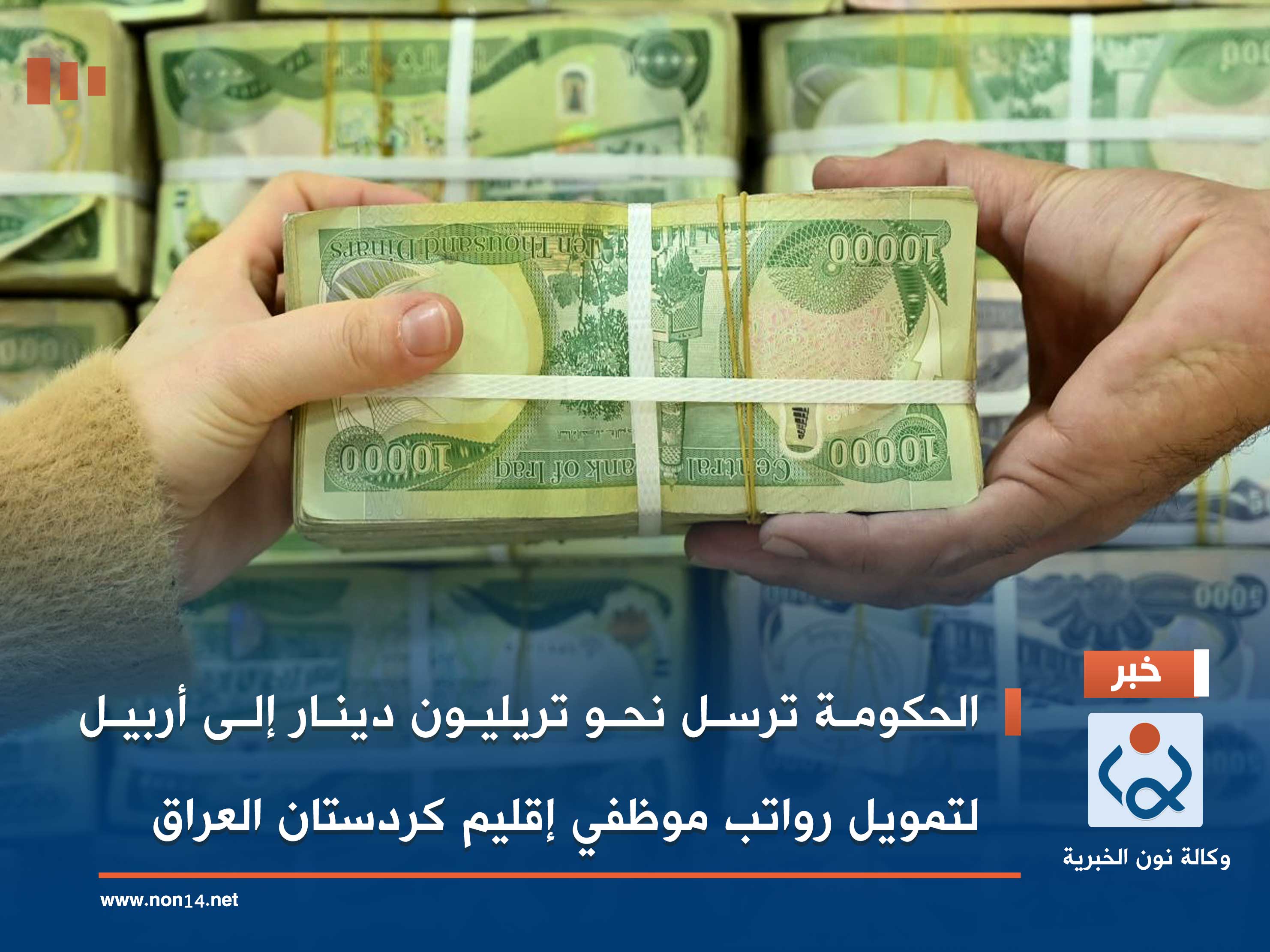 الحكومة ترسل نحو تريليون دينار إلى أربيل لتمويل رواتب موظفي إقليم كردستان العراق