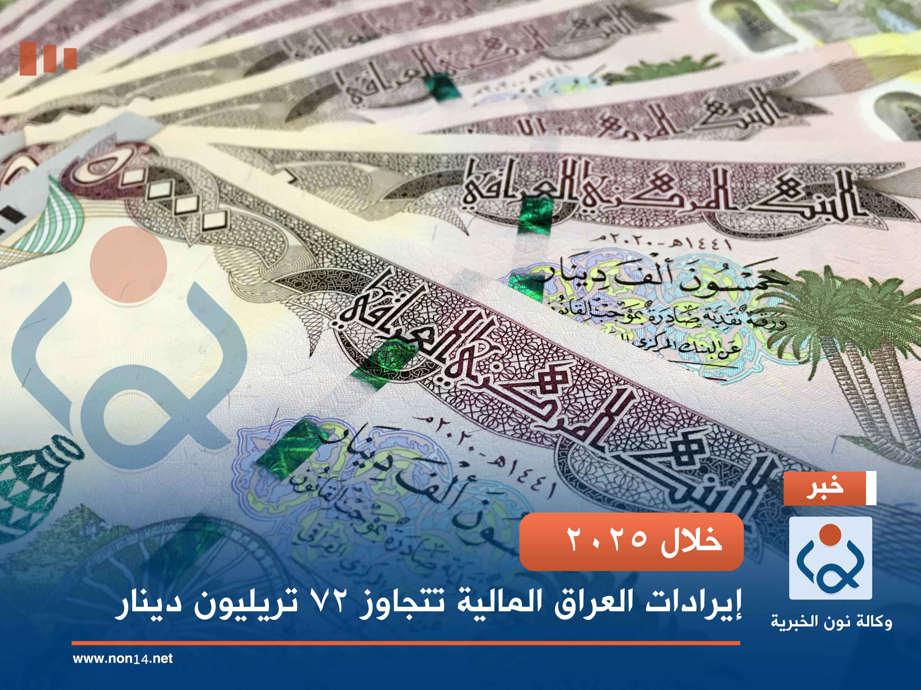 خلال 2025.. إيرادات العراق المالية تتجاوز 72 تريليون دينار
