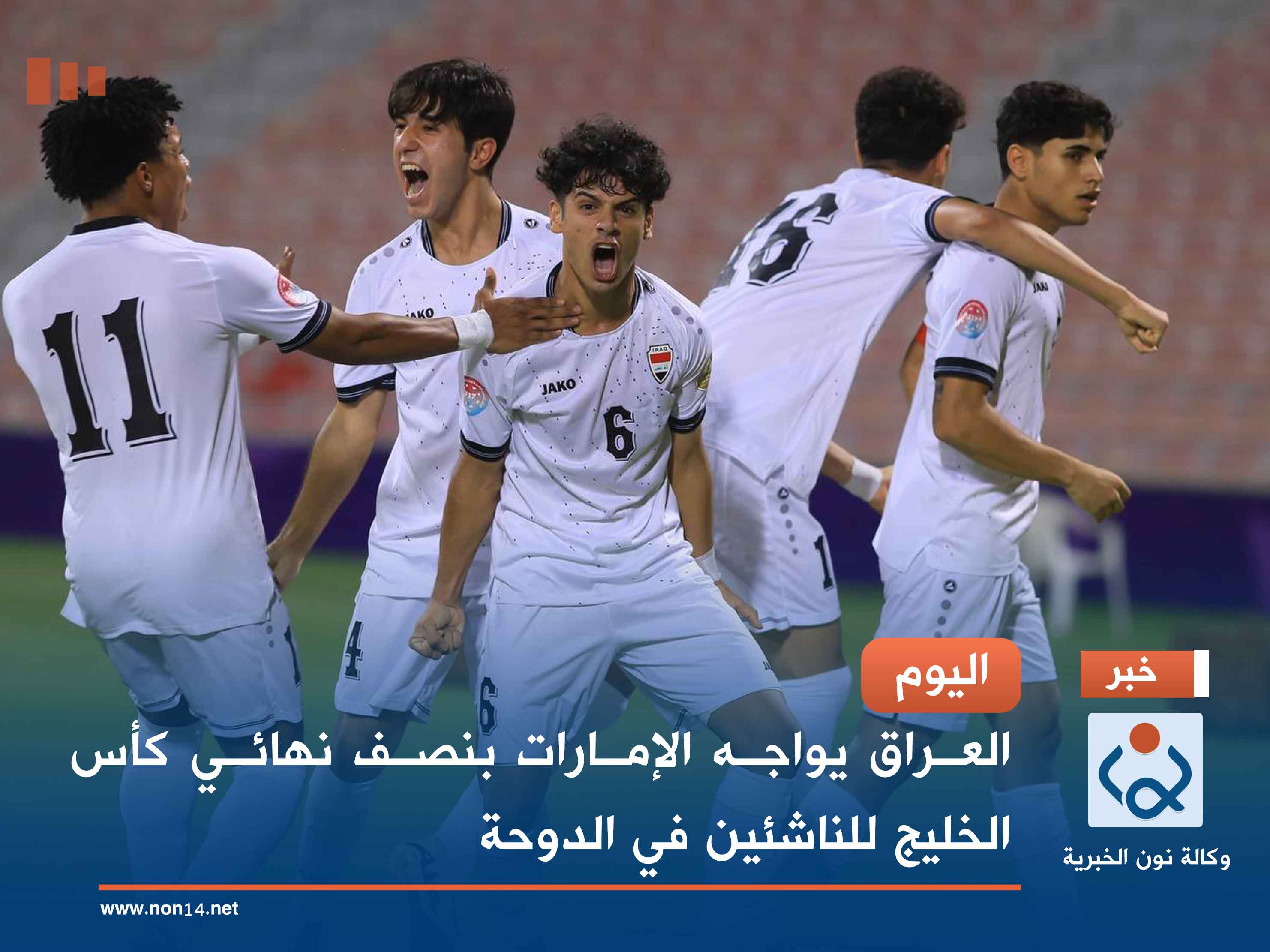 اليوم.. العراق يواجه الإمارات بنصف نهائي كأس الخليج للناشئين في الدوحة