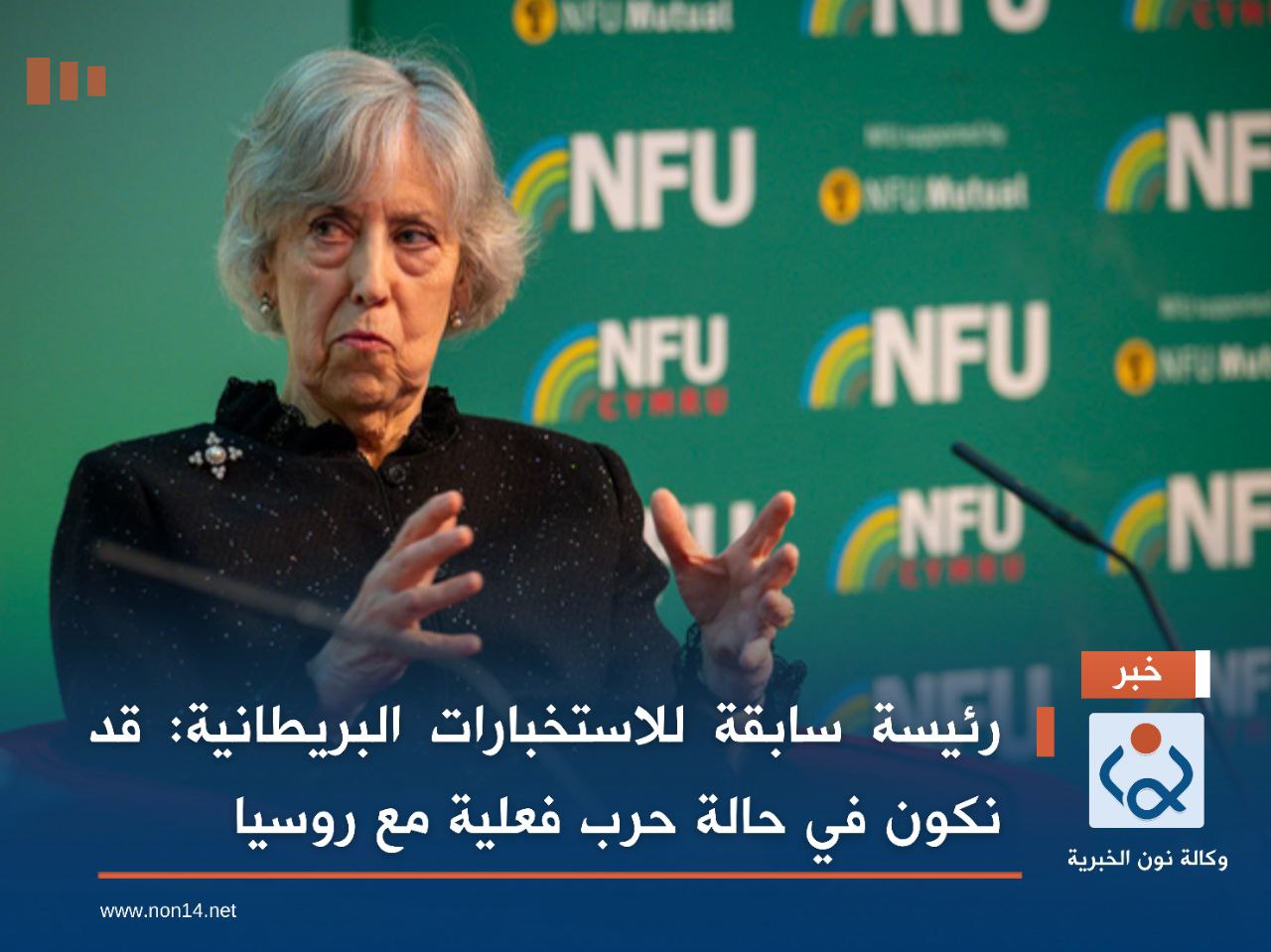 رئيسة سابقة للاستخبارات البريطانية: قد نكون في حالة حرب فعلية مع روسيا