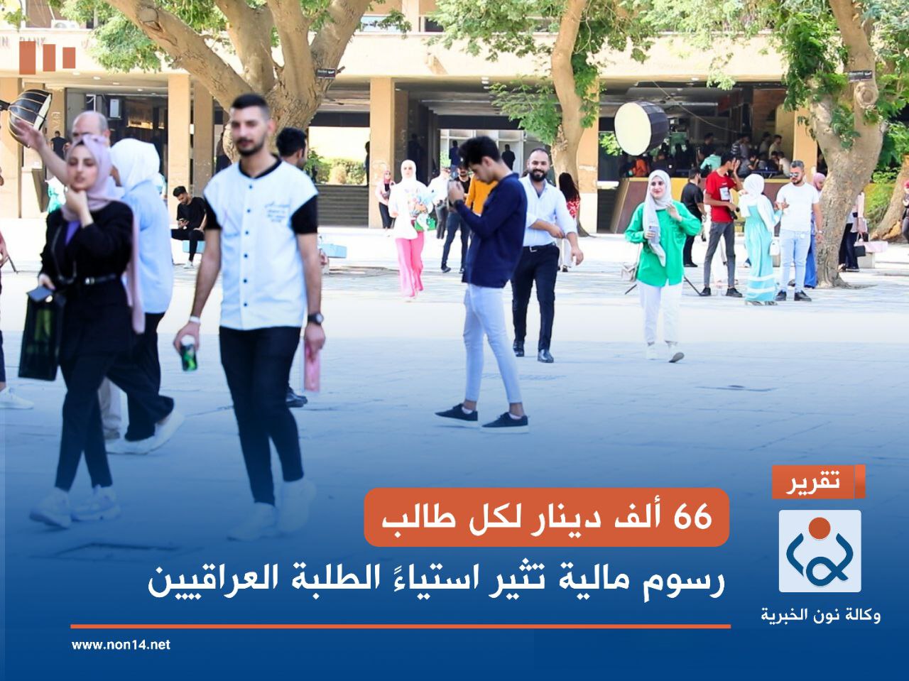 66 ألف دينار لكل طالب.. رسوم مالية تثير استياءً الطلبة العراقيين