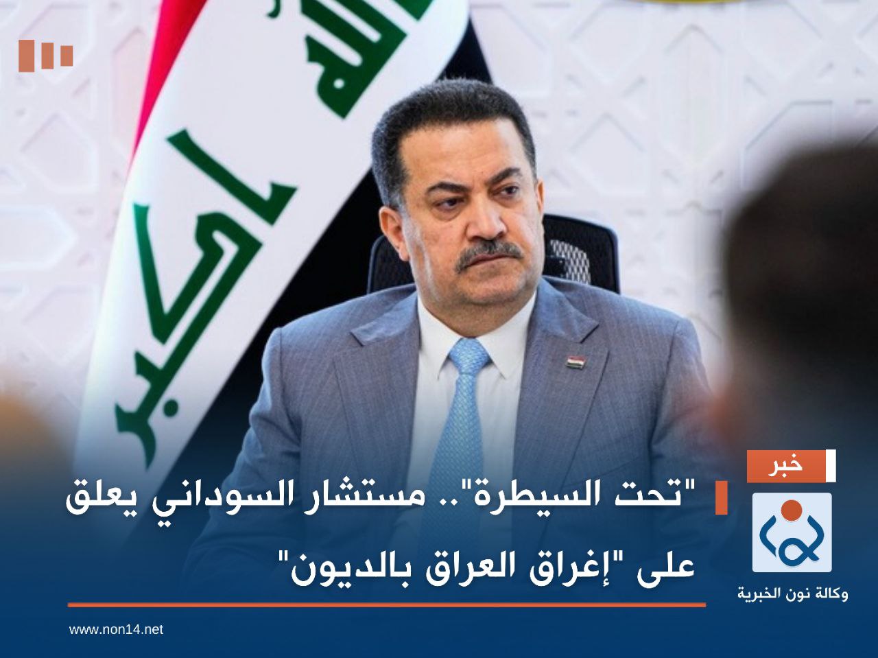 "تحت السيطرة".. مستشار السوداني يعلق على "إغراق العراق بالديون"