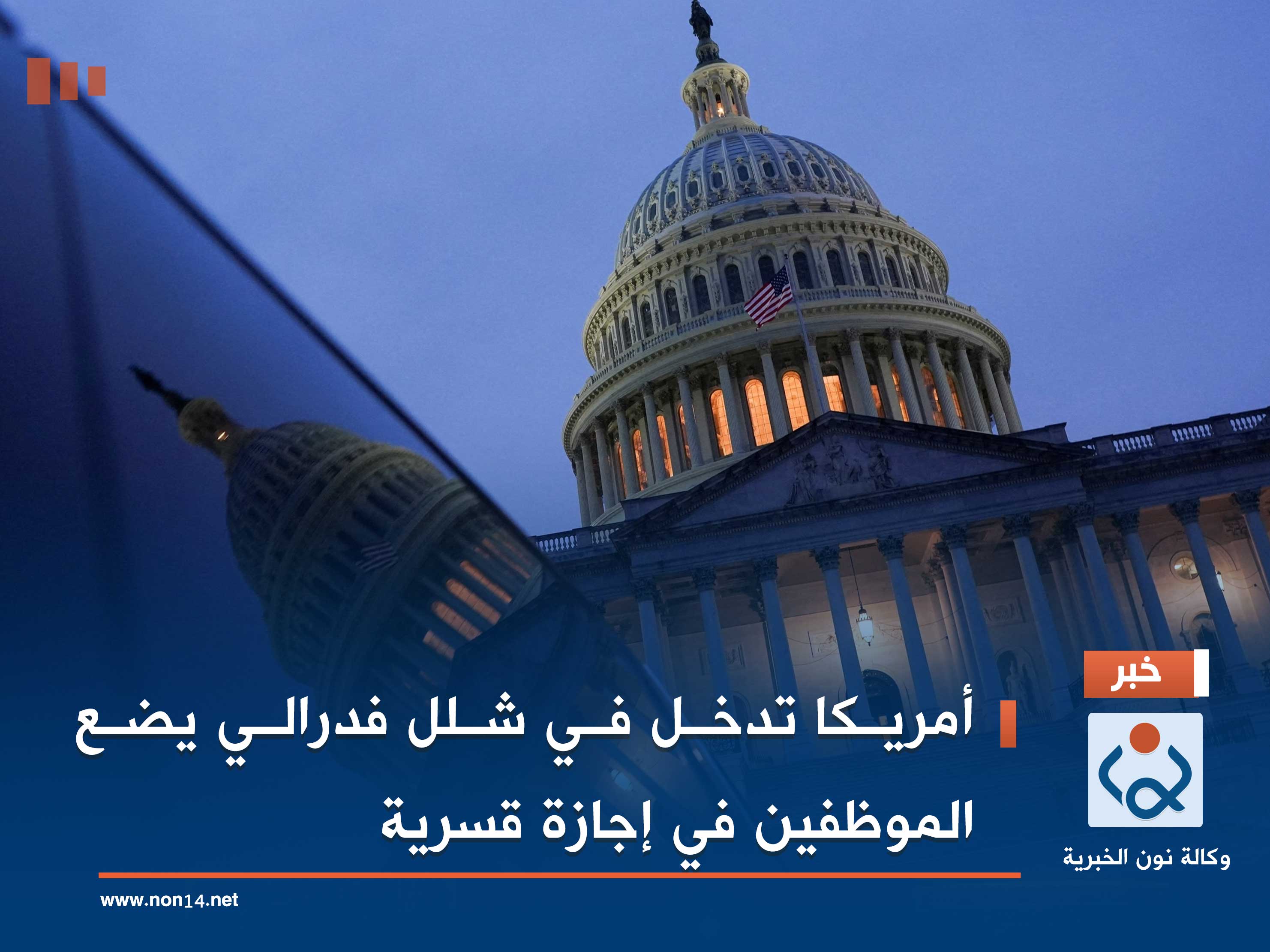 امريكا تدخل في شلل فدرالي يضع الموظفين في إجازة قسرية