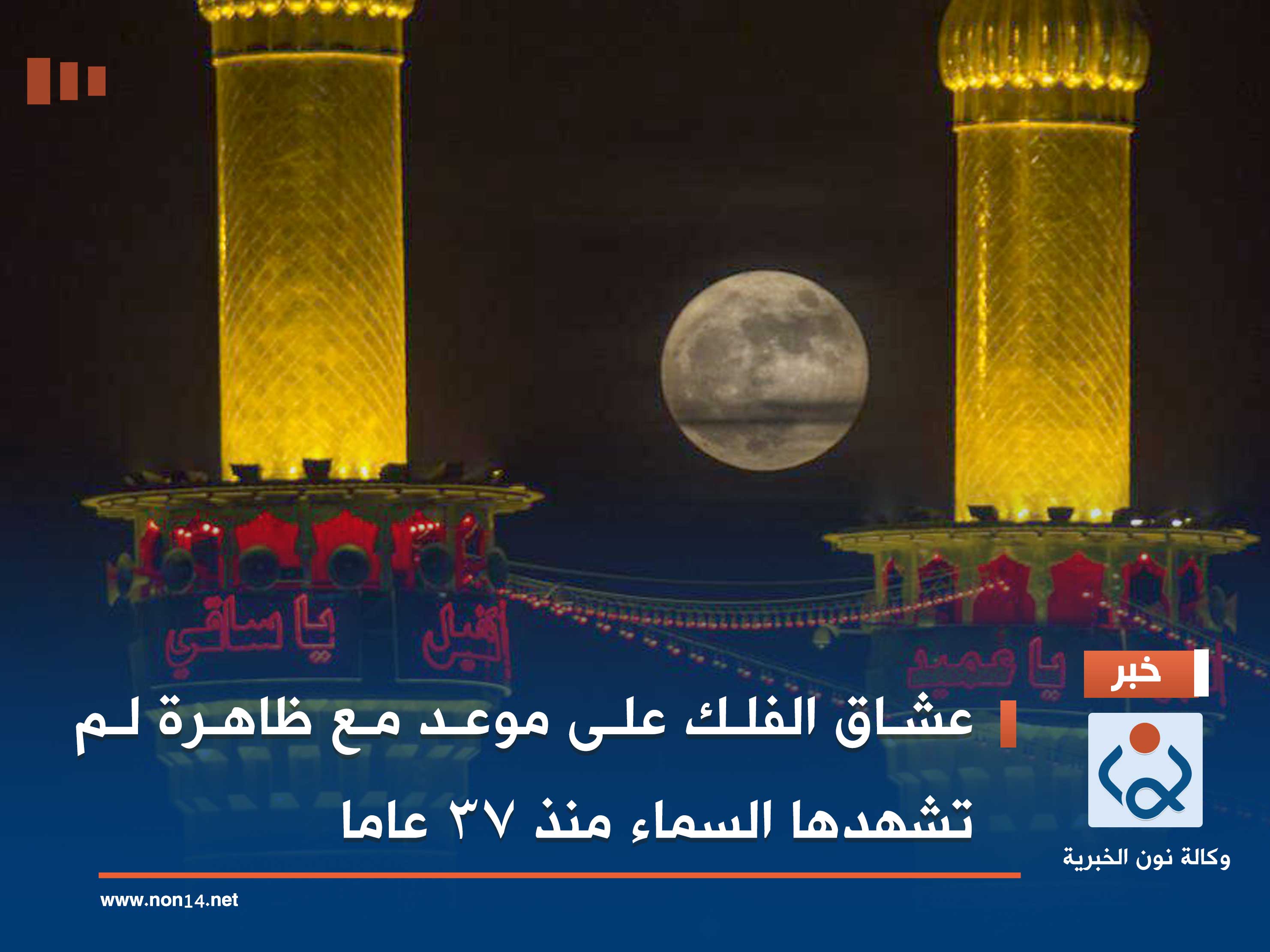 عشاق الفلك على موعد مع ظاهرة لم تشهدها السماء منذ 37 عاما