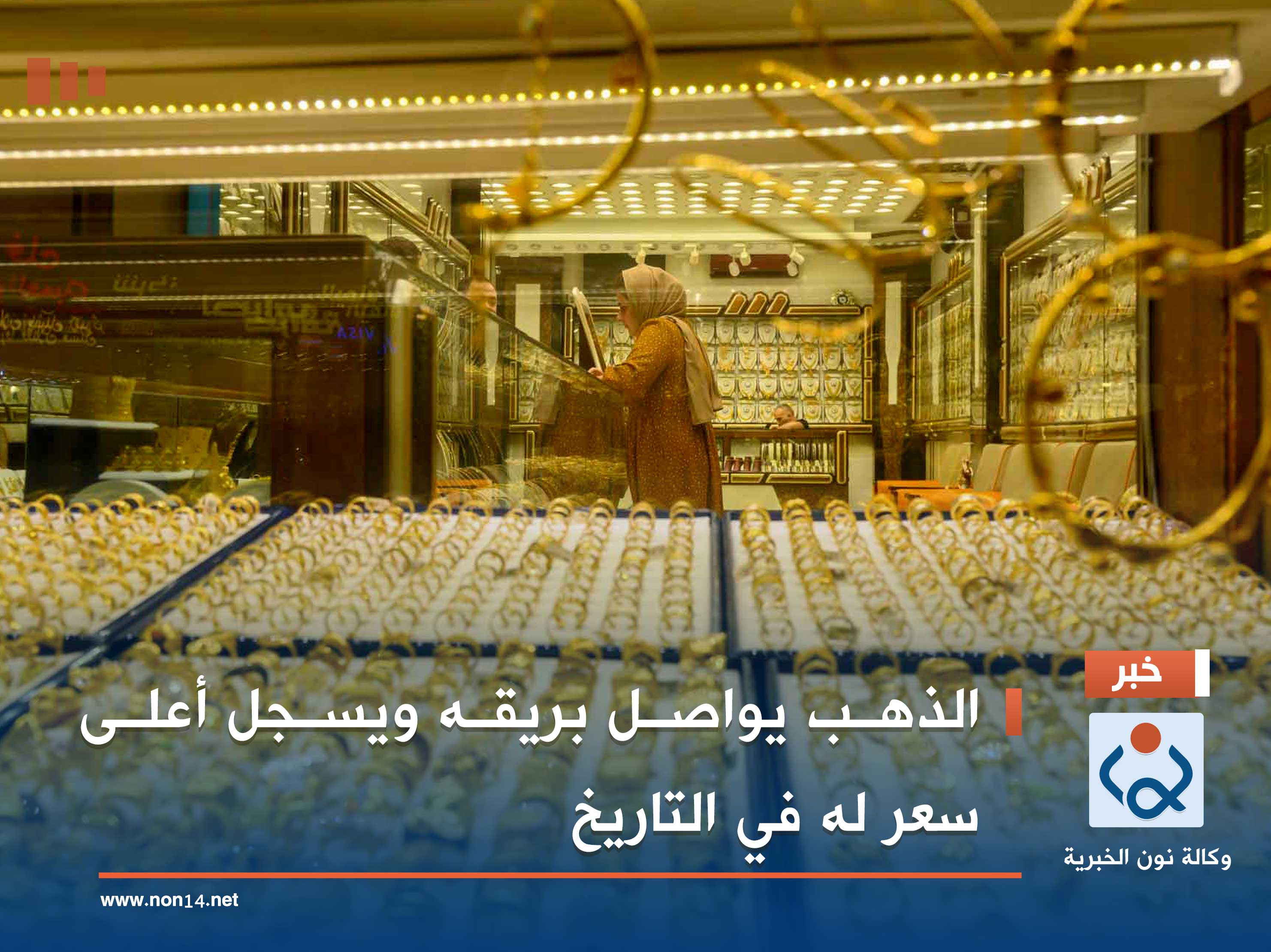 الذهب يواصل بريقه ويسجل أعلى سعر له في التاريخ