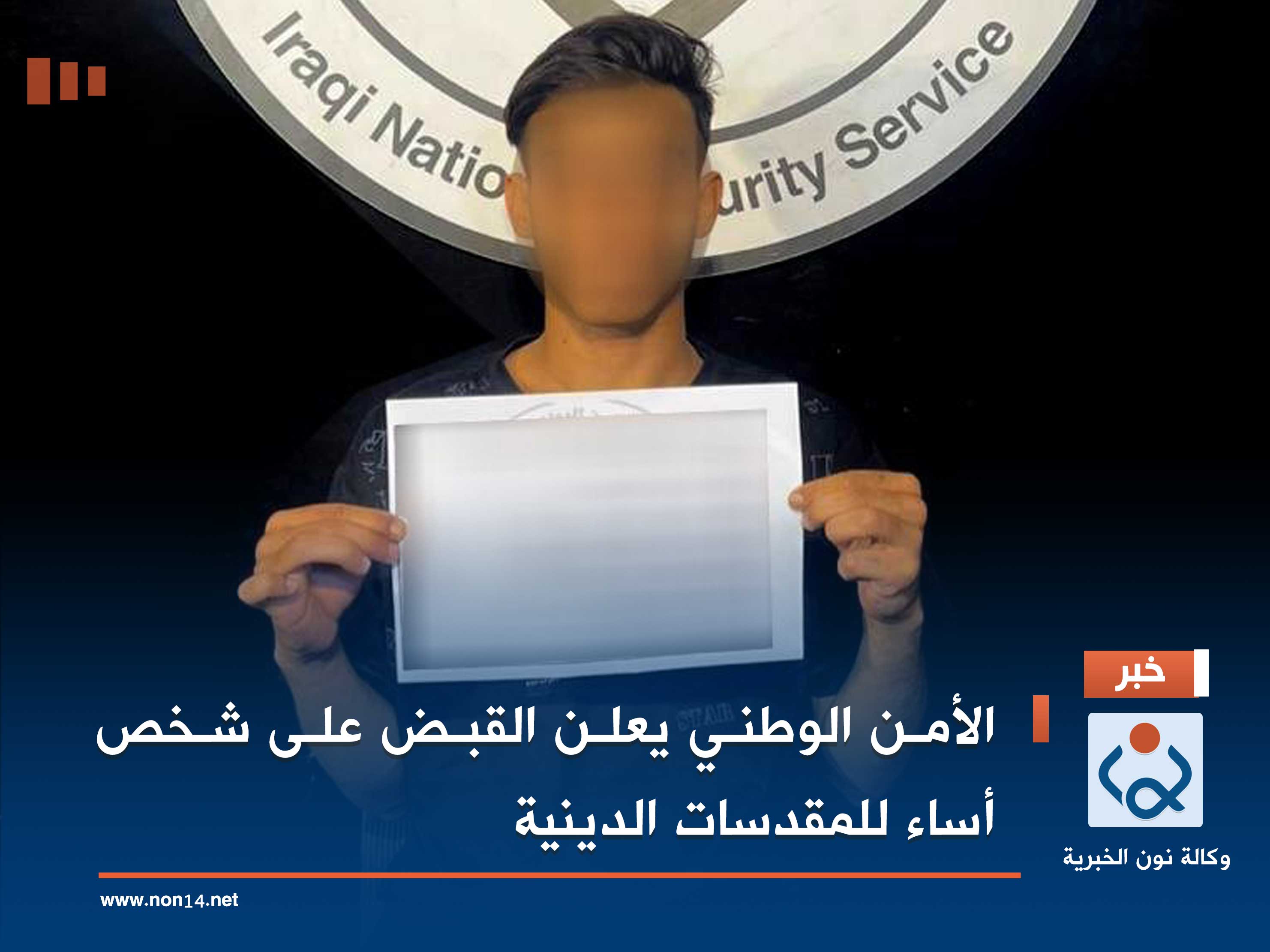 الأمن الوطني يعلن القبض على شخص أساء للمقدسات الدينية