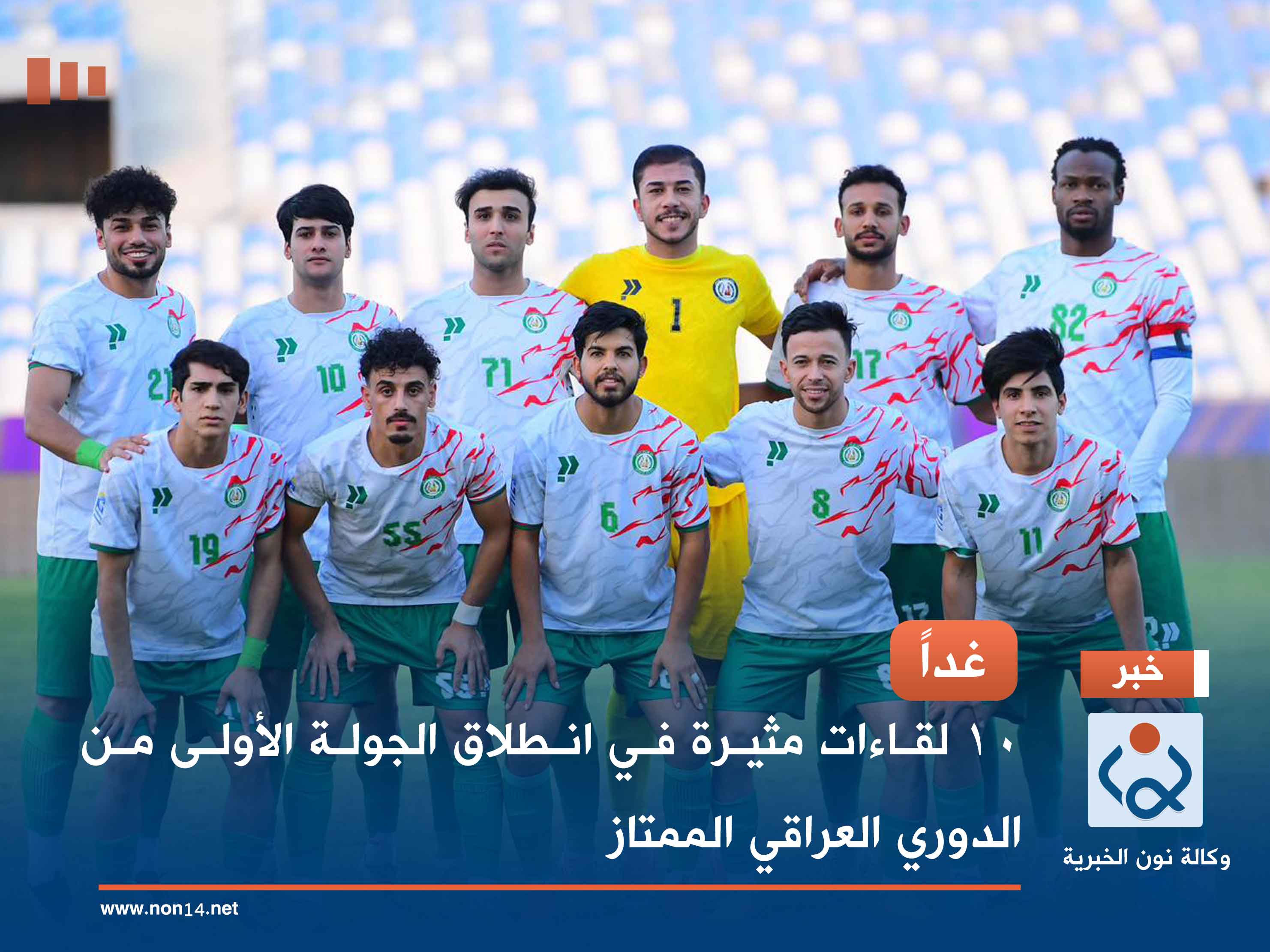 غداً.. 10 لقاءات مثيرة في انطلاق الجولة الأولى من الدوري العراقي الممتاز