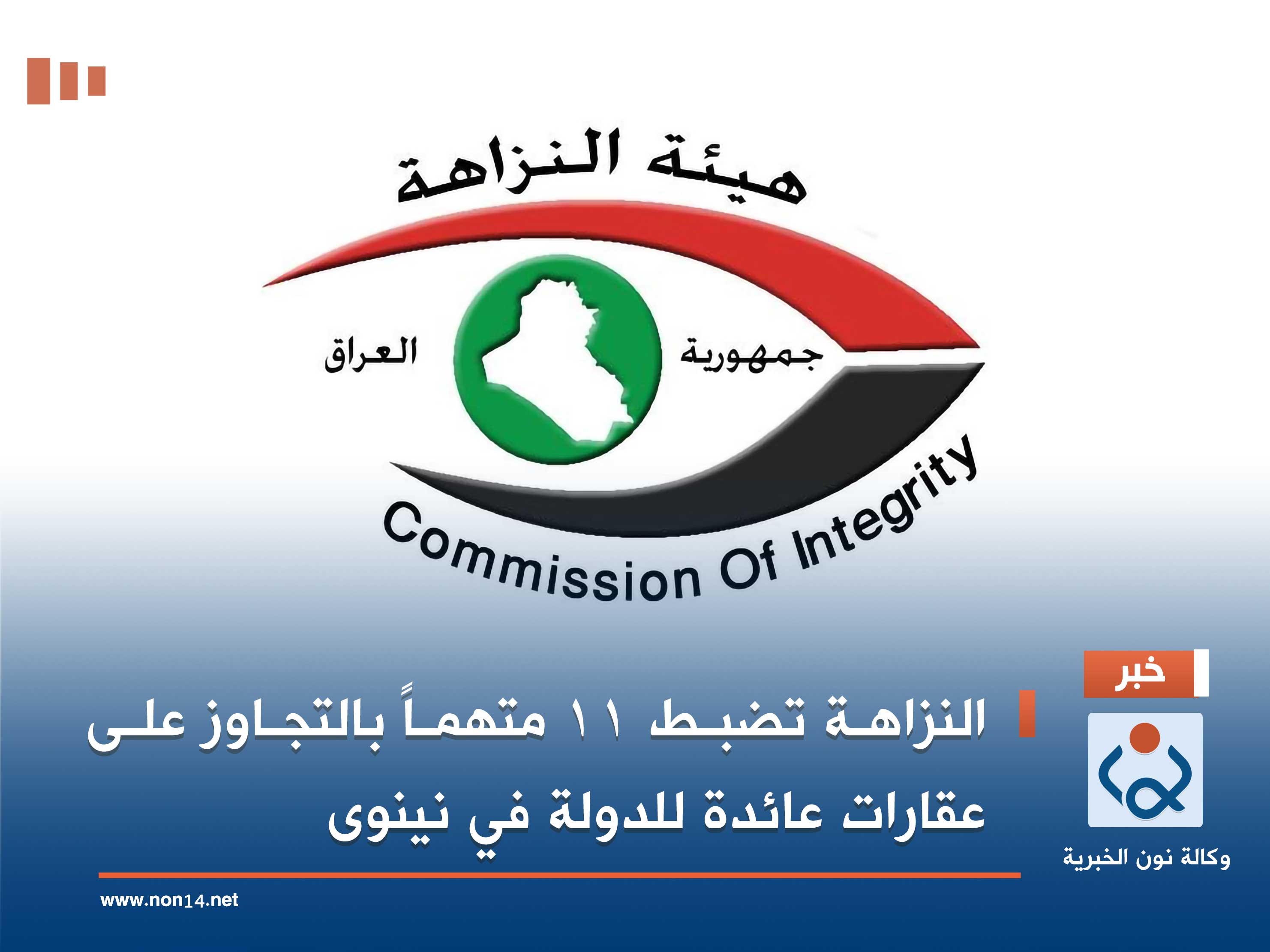 النزاهة تضبط 11 متهماً بالتجاوز على عقارات عائدة للدولة في نينوى